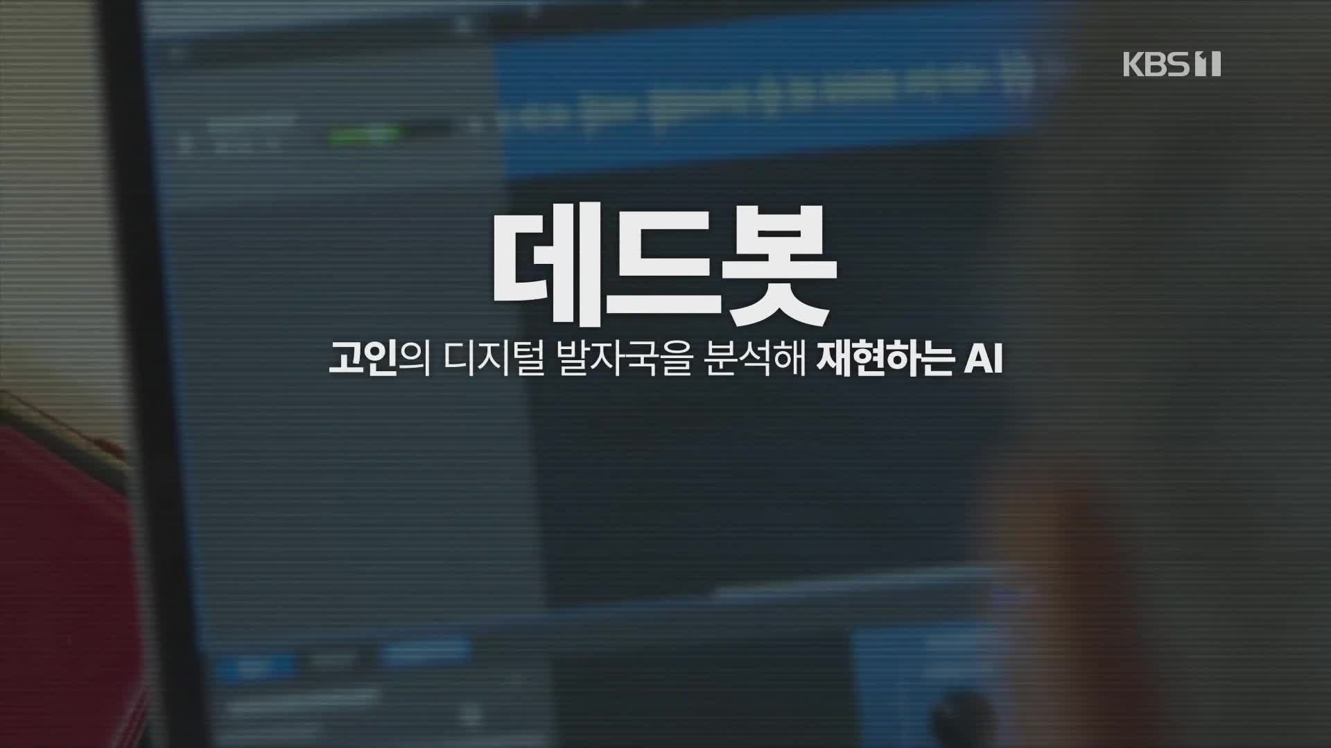 [크렙] AI로 살려낸 가족, 연인…실제로 서비스 제공 중이라고요?