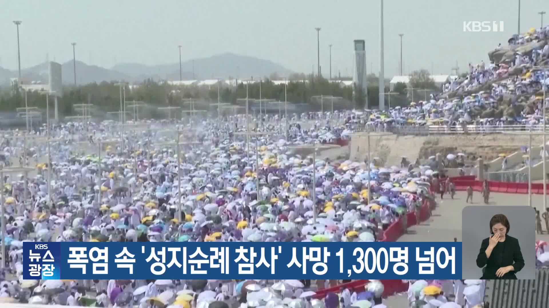 폭염 속 ‘성지순례 참사’ 사망 1,300명 넘어