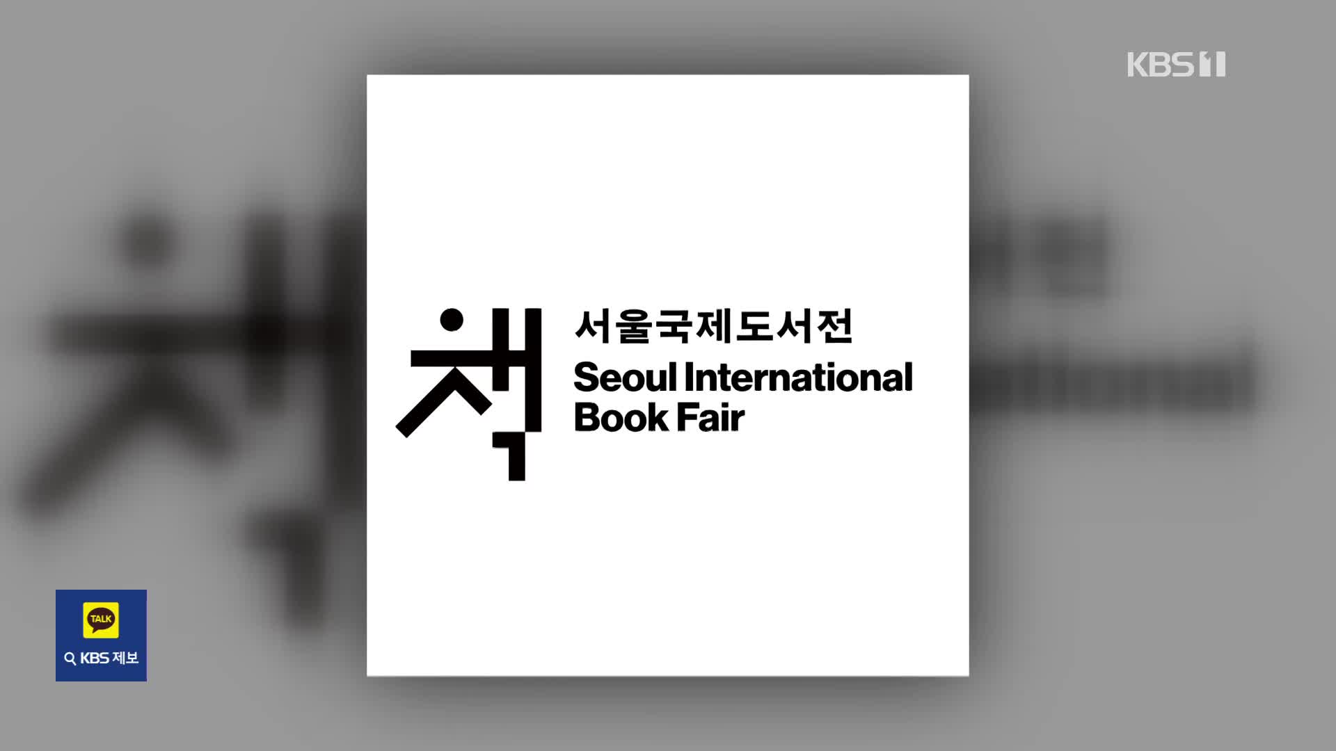 [잇슈 컬처] 국내외 책들 한자리에…서울국제도서전 개막