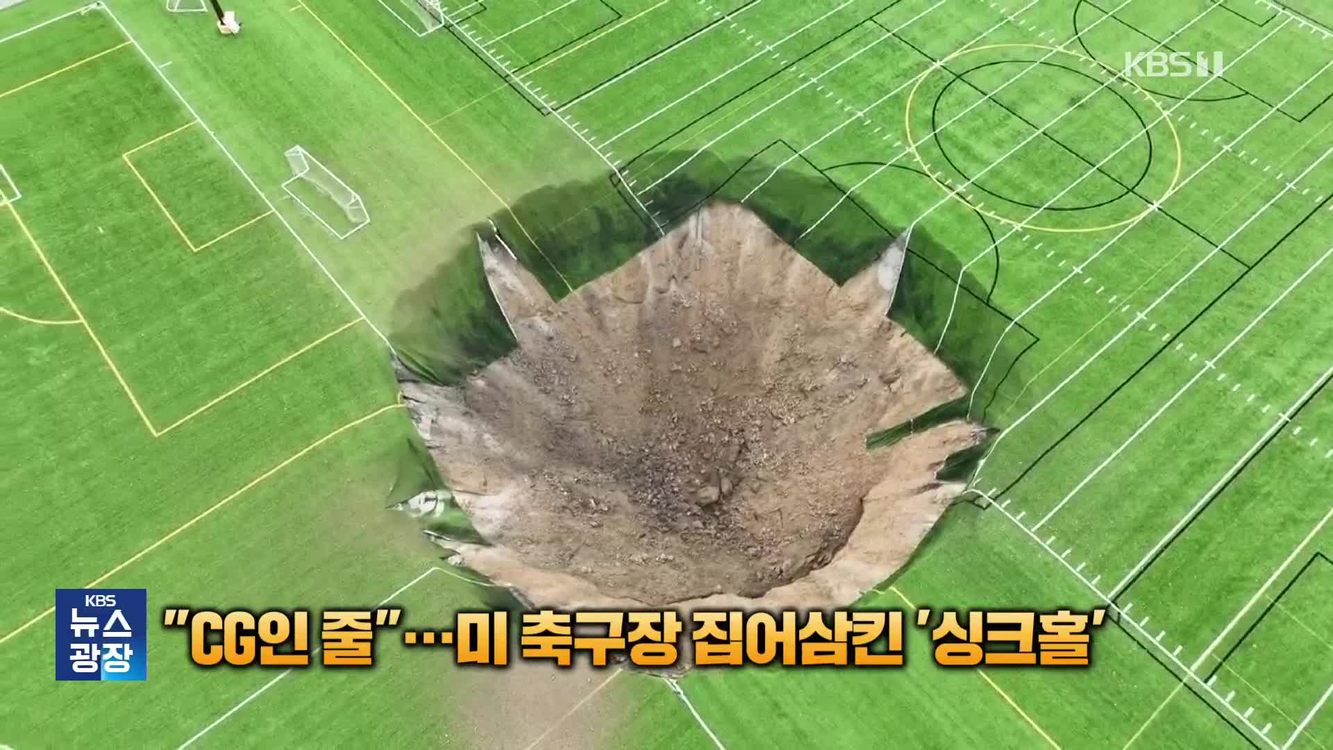 “CG인 줄”…미 축구장 집어삼킨 너비 30미터 싱크홀 