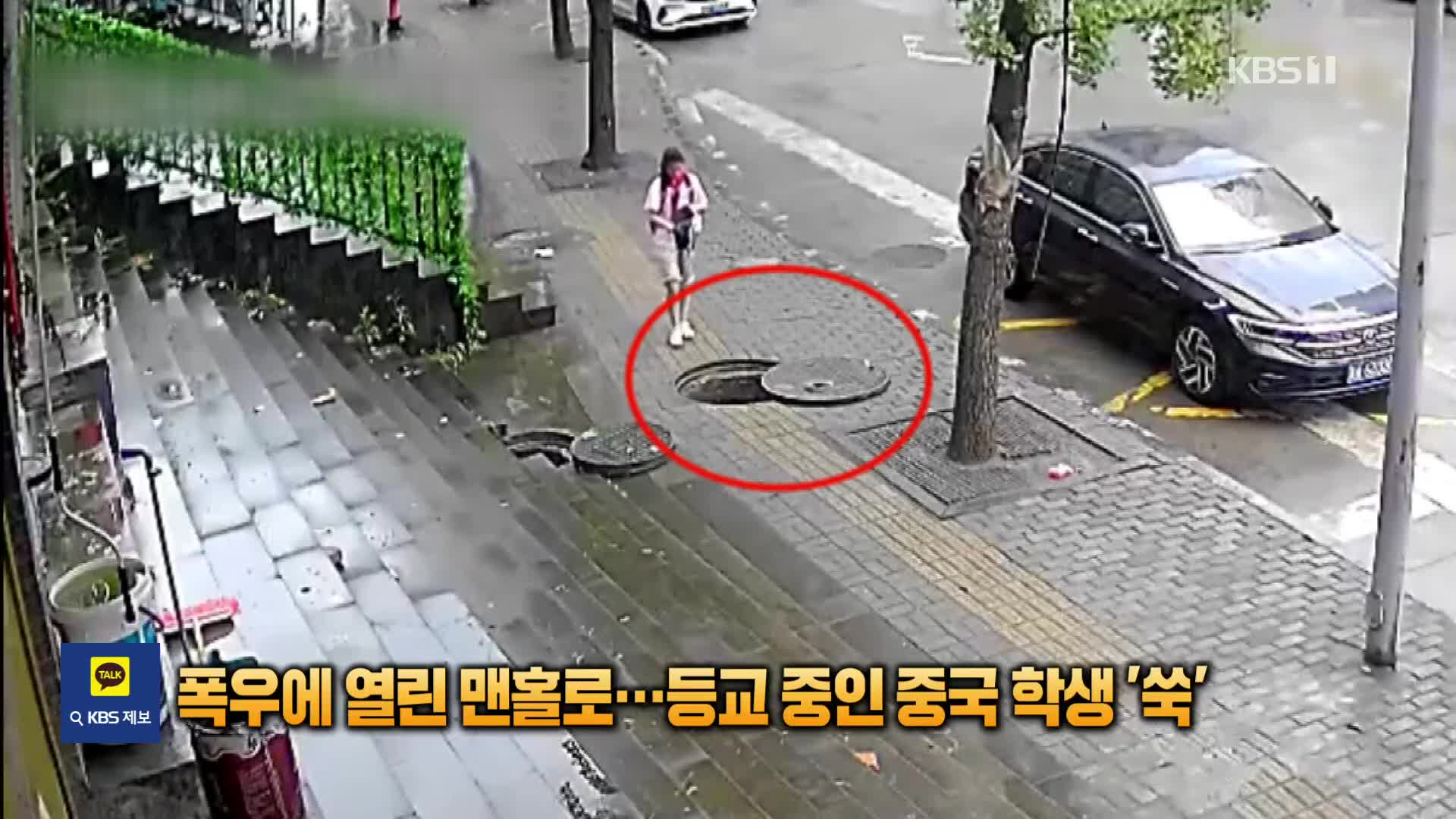 폭우에 열린 맨홀로…등교 중인 중국 학생 ‘쑥’