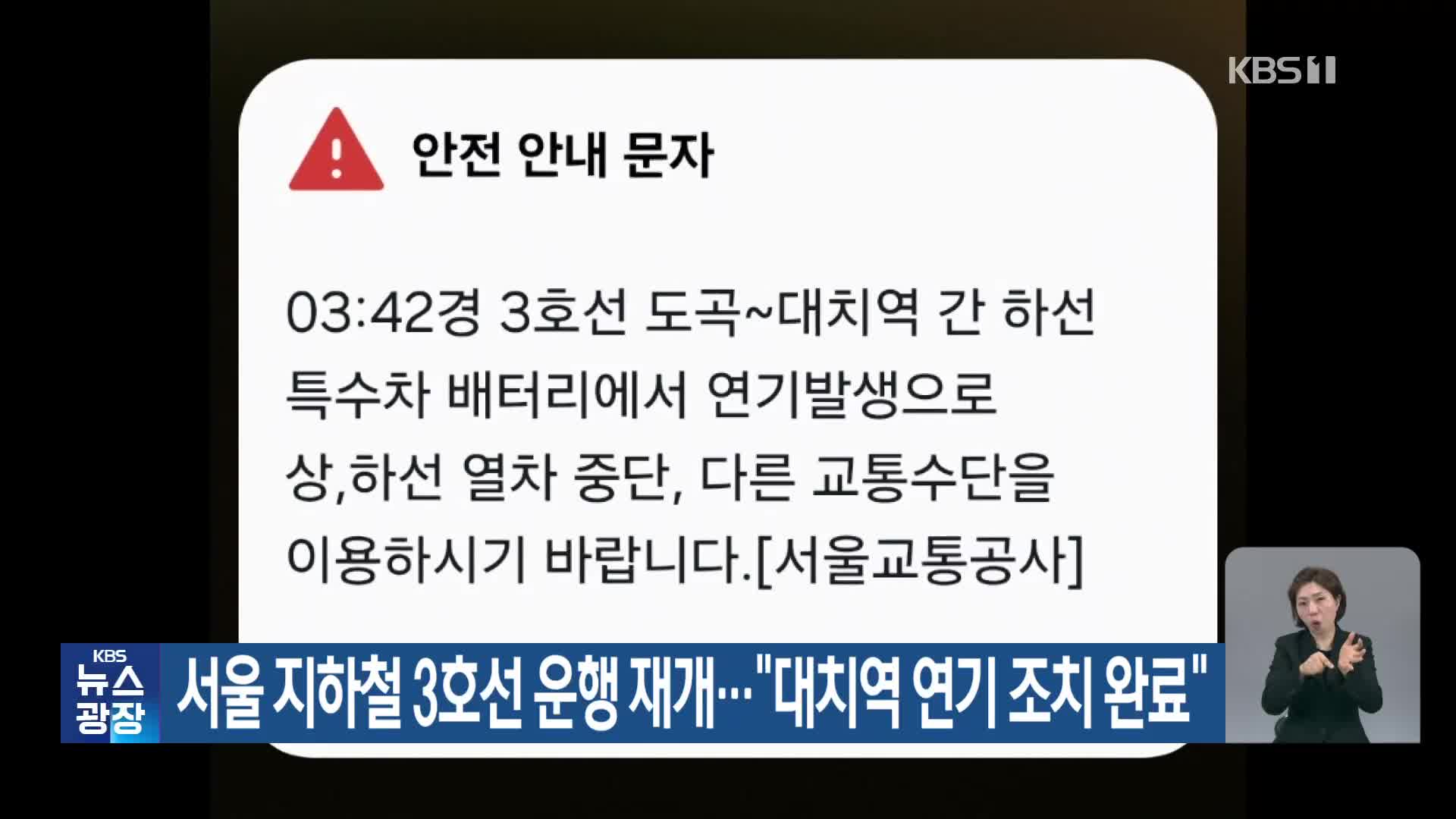 서울 지하철 3호선 운행 재개…“대치역 연기 조치 완료”