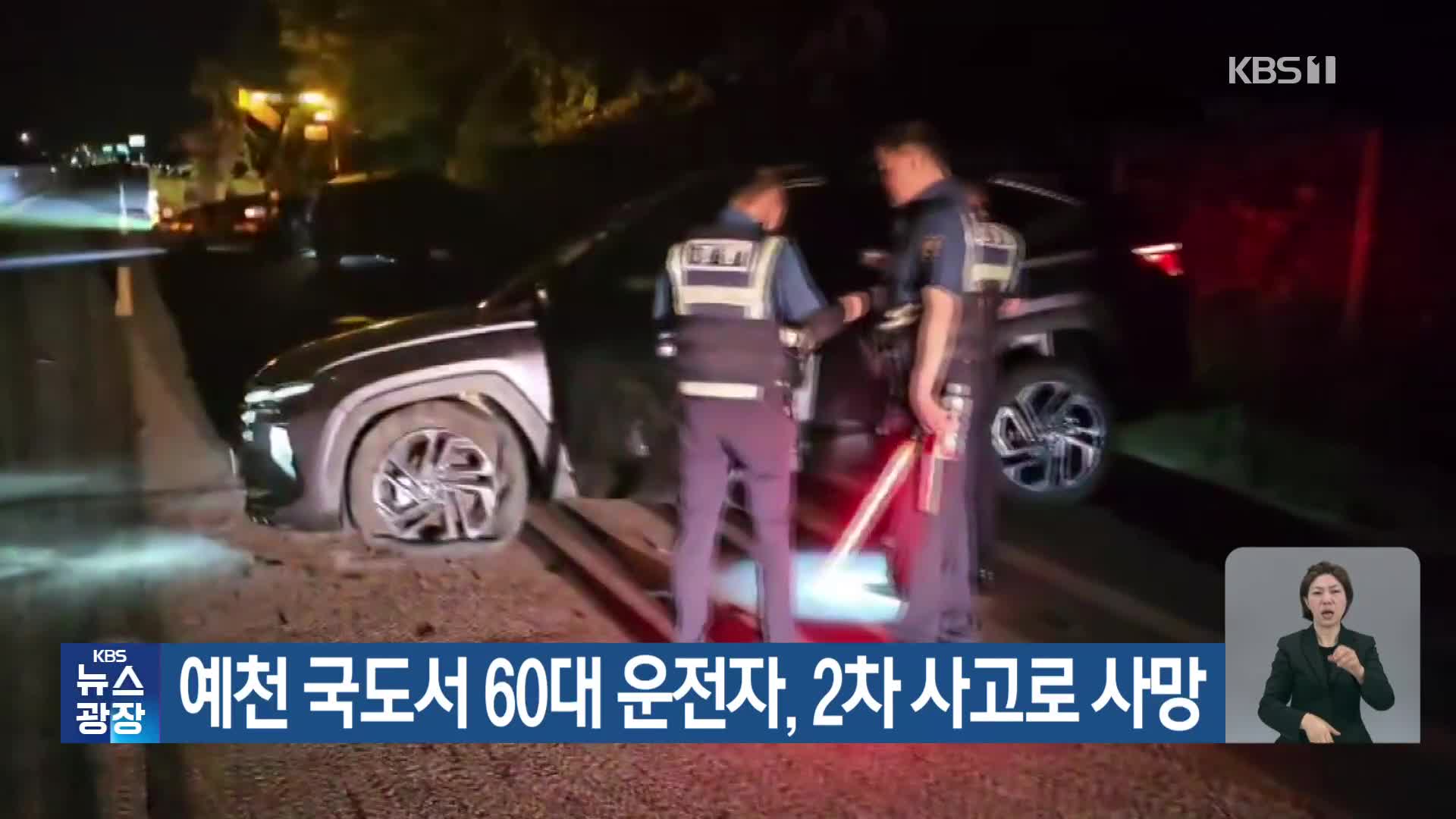 예천 국도서 60대 운전자, 2차 사고로 사망