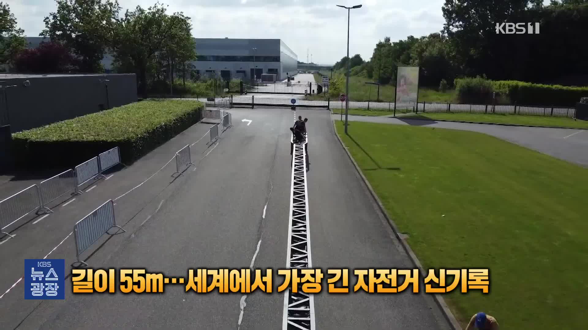 길이 55m…세계에서 가장 긴 자전거 신기록