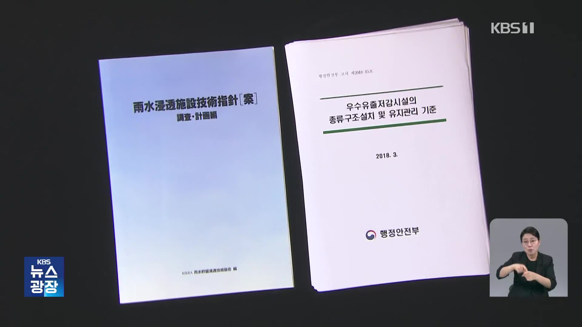 홍수 예방 시설 기준, 18년 전 일본 자료 베끼고 방치