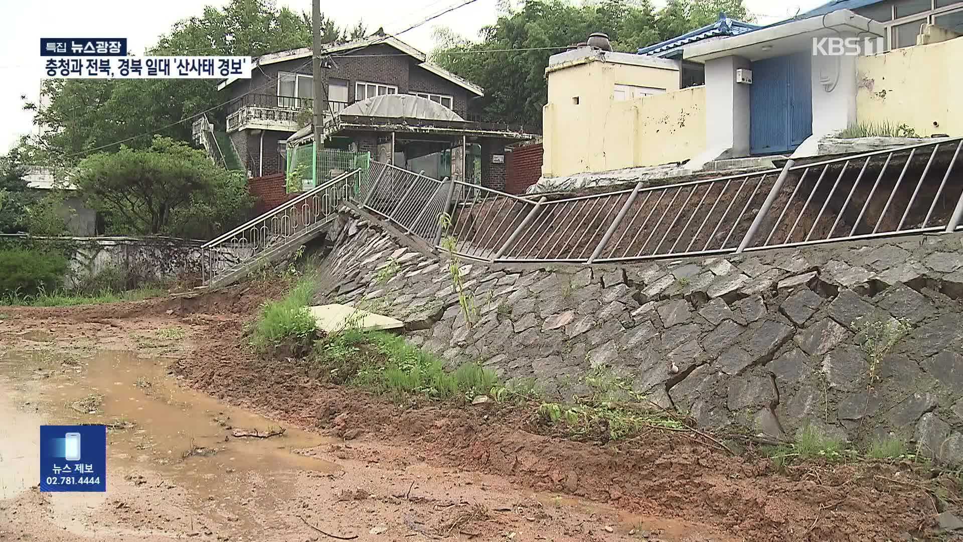 장맛비 계속…축대 붕괴 잇따라