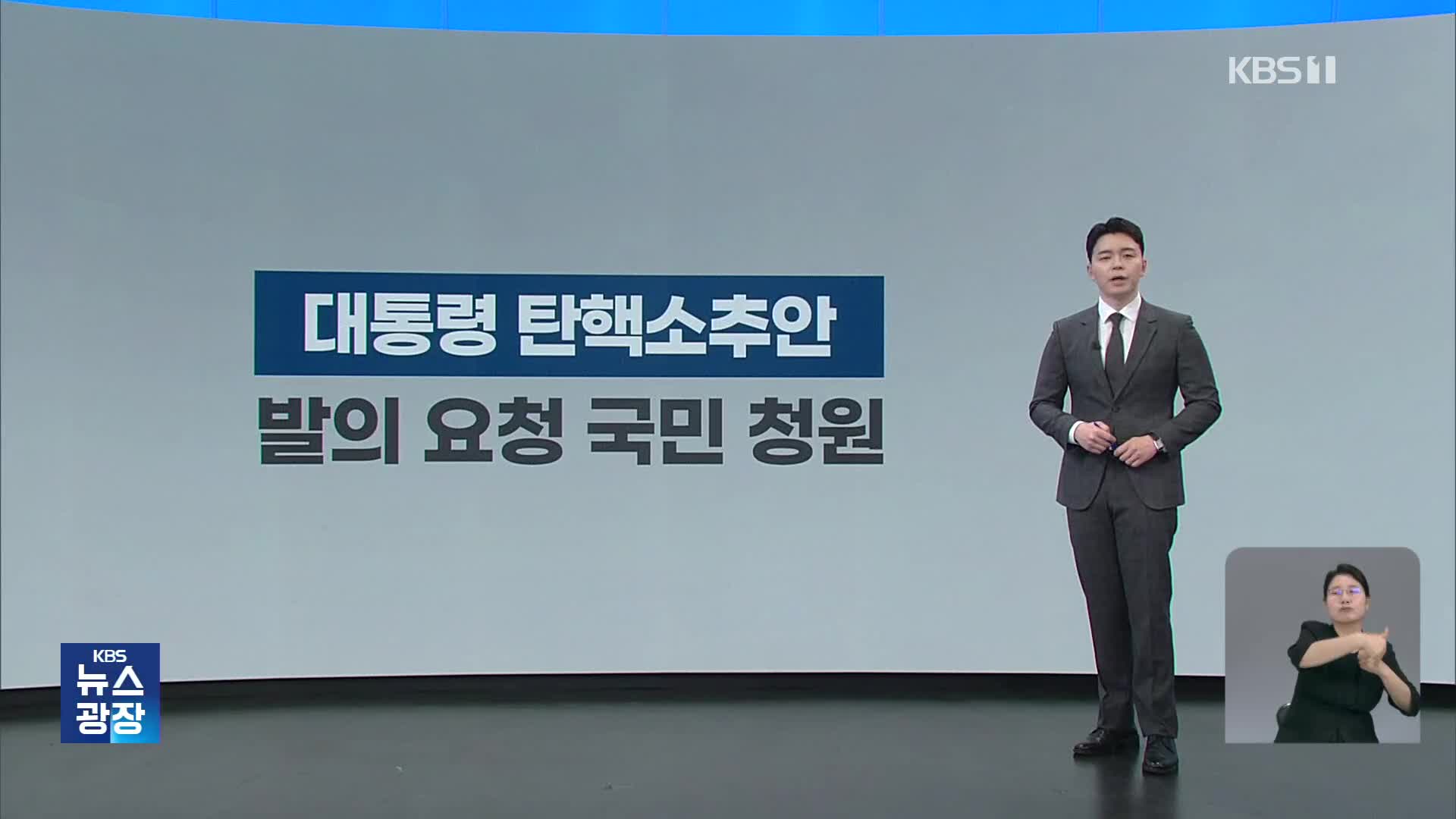 사상 첫 ‘대통령 탄핵 청문회’…‘위헌·위법’ 공방 쟁점은?