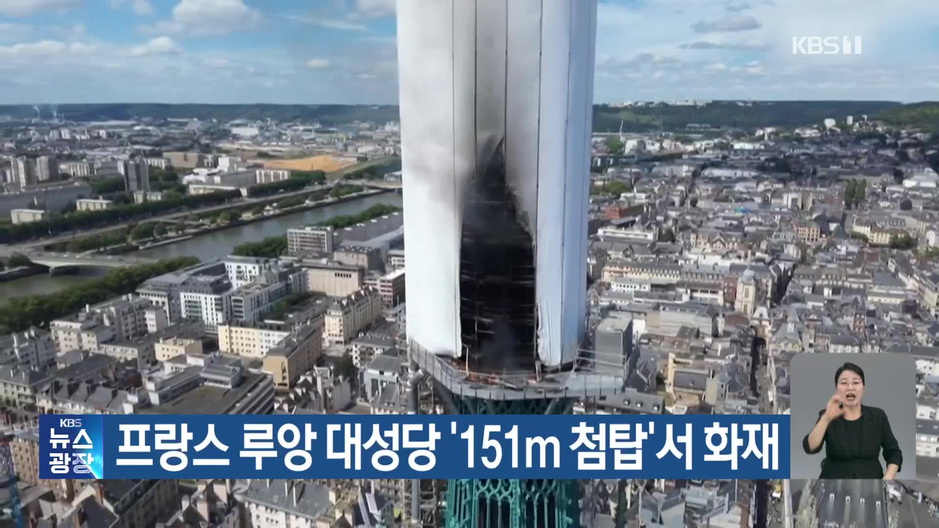 프랑스 루앙 대성당 ‘151m 첨탑’서 화재