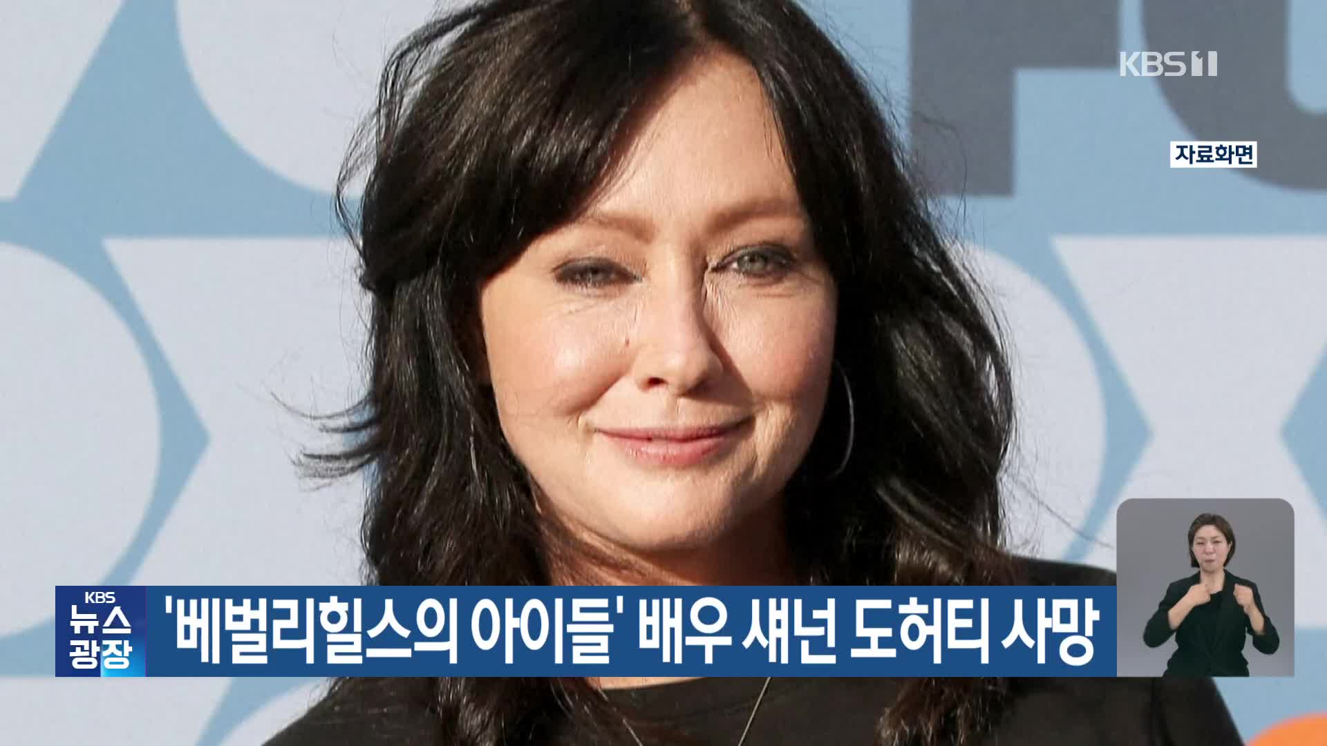 ‘베벌리힐스의 아이들’ 배우 섀넌 도허티 사망