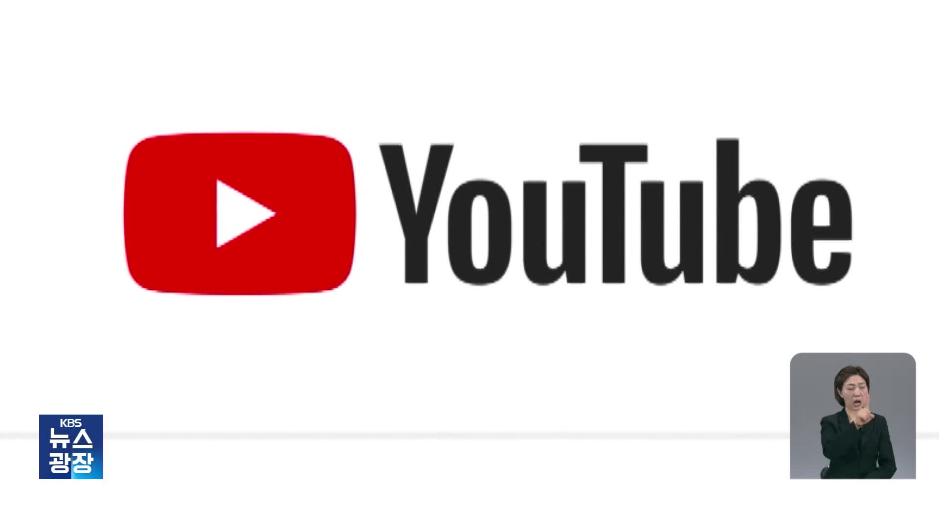 유튜브, 일부 ‘사이버 레커’ 제재…“수익화 중단”