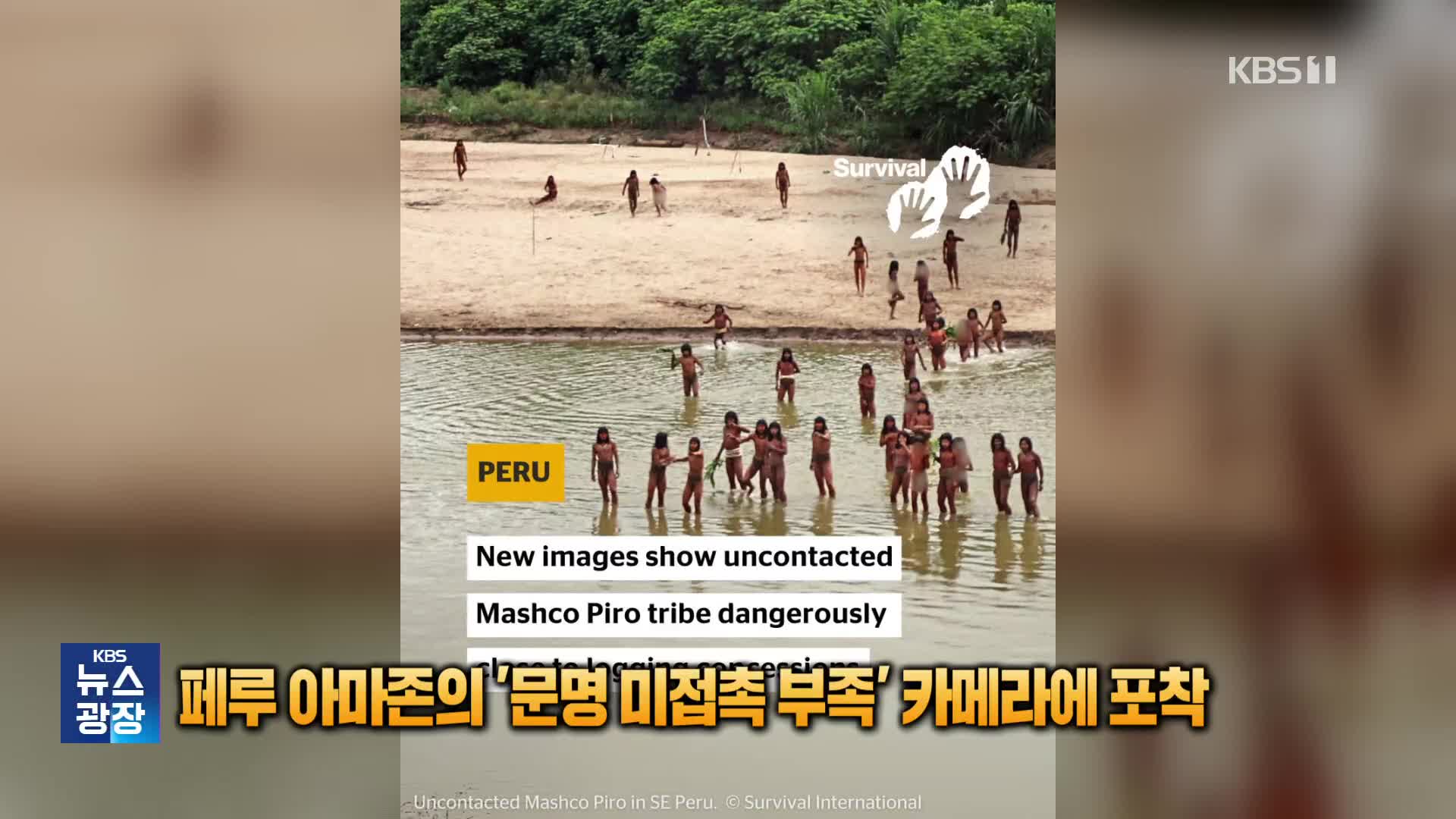 [잇슈 SNS] 페루 아마존의 ‘문명 미접촉 부족’ 카메라에 포착