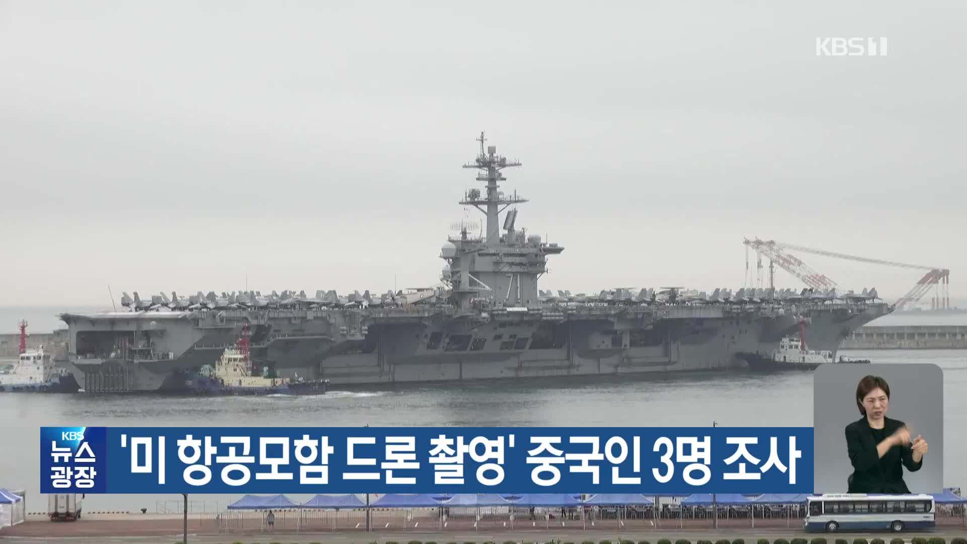 ‘미 항공모함 드론 촬영’ 중국인 3명 조사