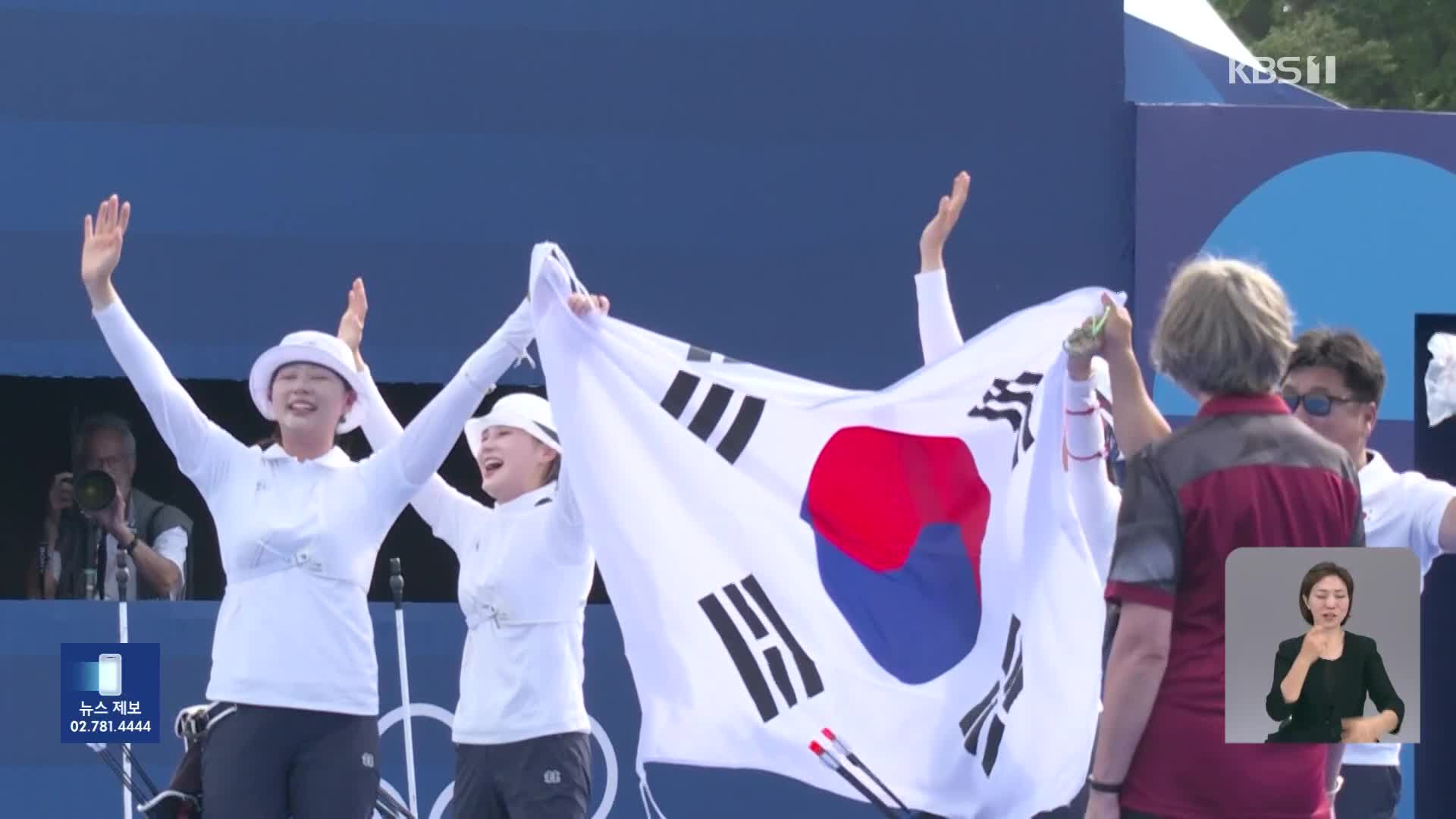 여자 양궁, ‘올림픽 단체전 10연패’ 새 역사 쓰다!