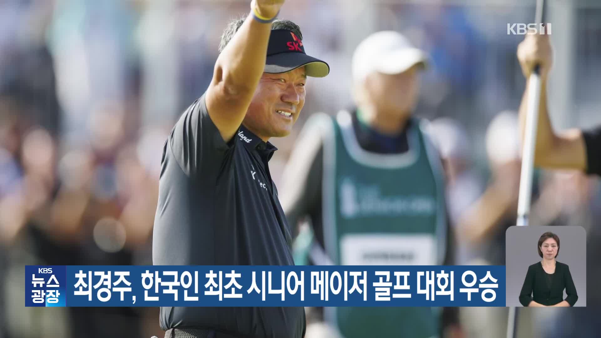최경주, 한국인 최초 시니어 메이저 골프 대회 우승