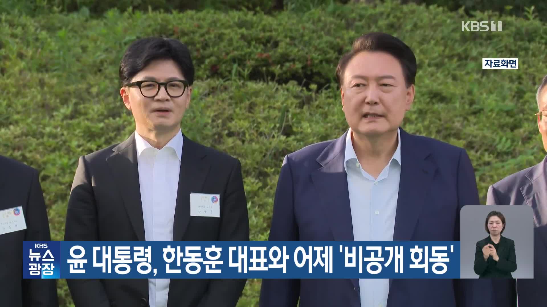윤 대통령, 한동훈 대표와 어제 ‘비공개 회동’