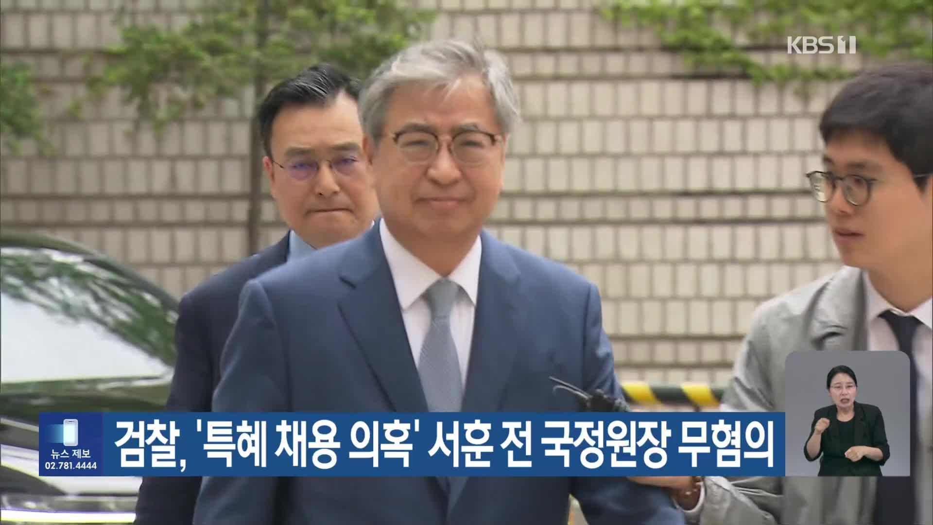 ‘특혜 채용 의혹’ 서훈 전 국정원장 무혐의
