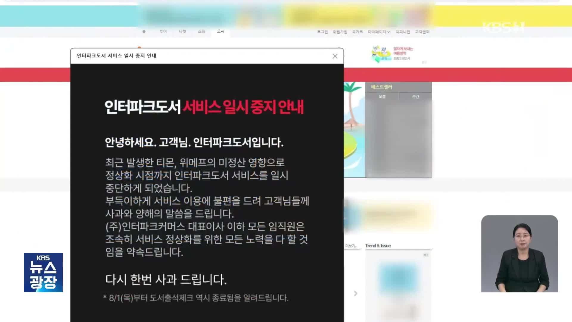 인터파크커머스·AK몰까지…‘정산 지연’ 피해 확산