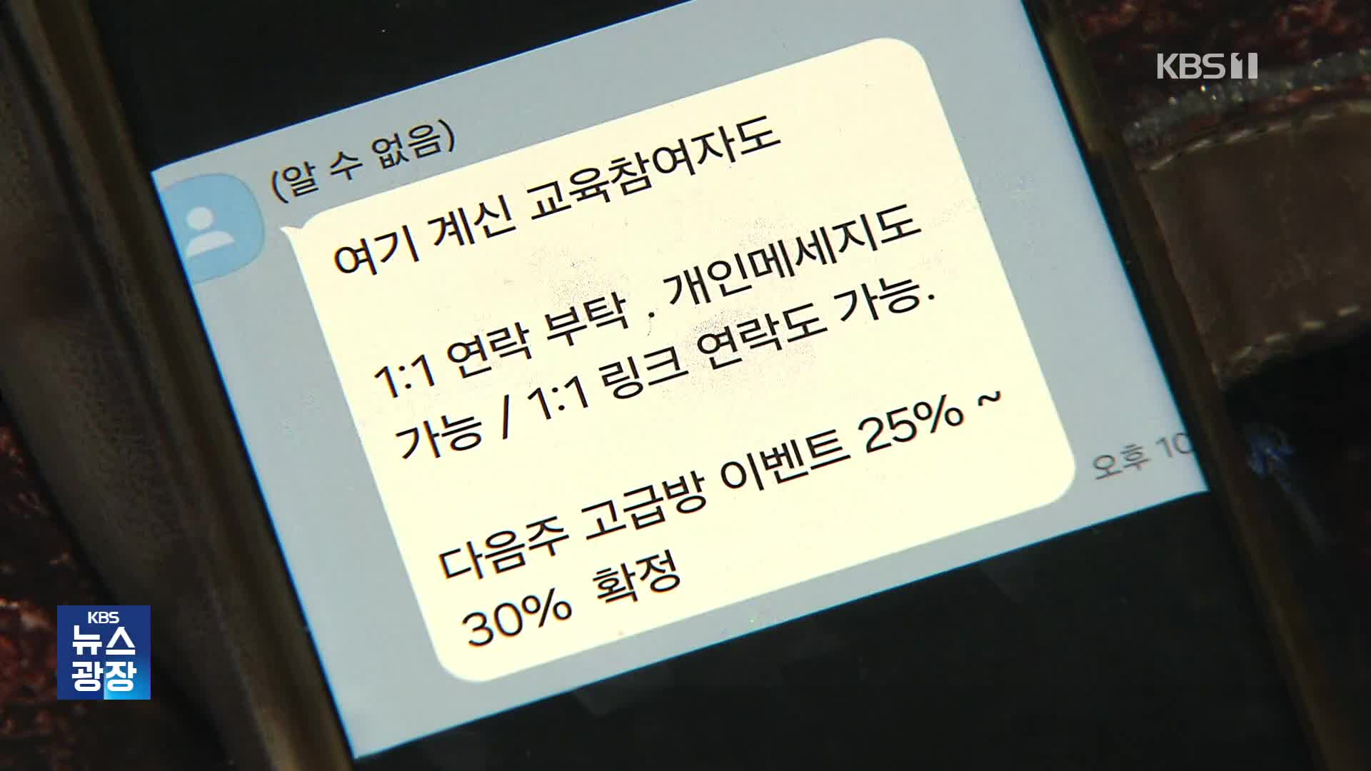 [단독] “지원금 30% 보장”?…투자 리딩방 사기 일당 적발