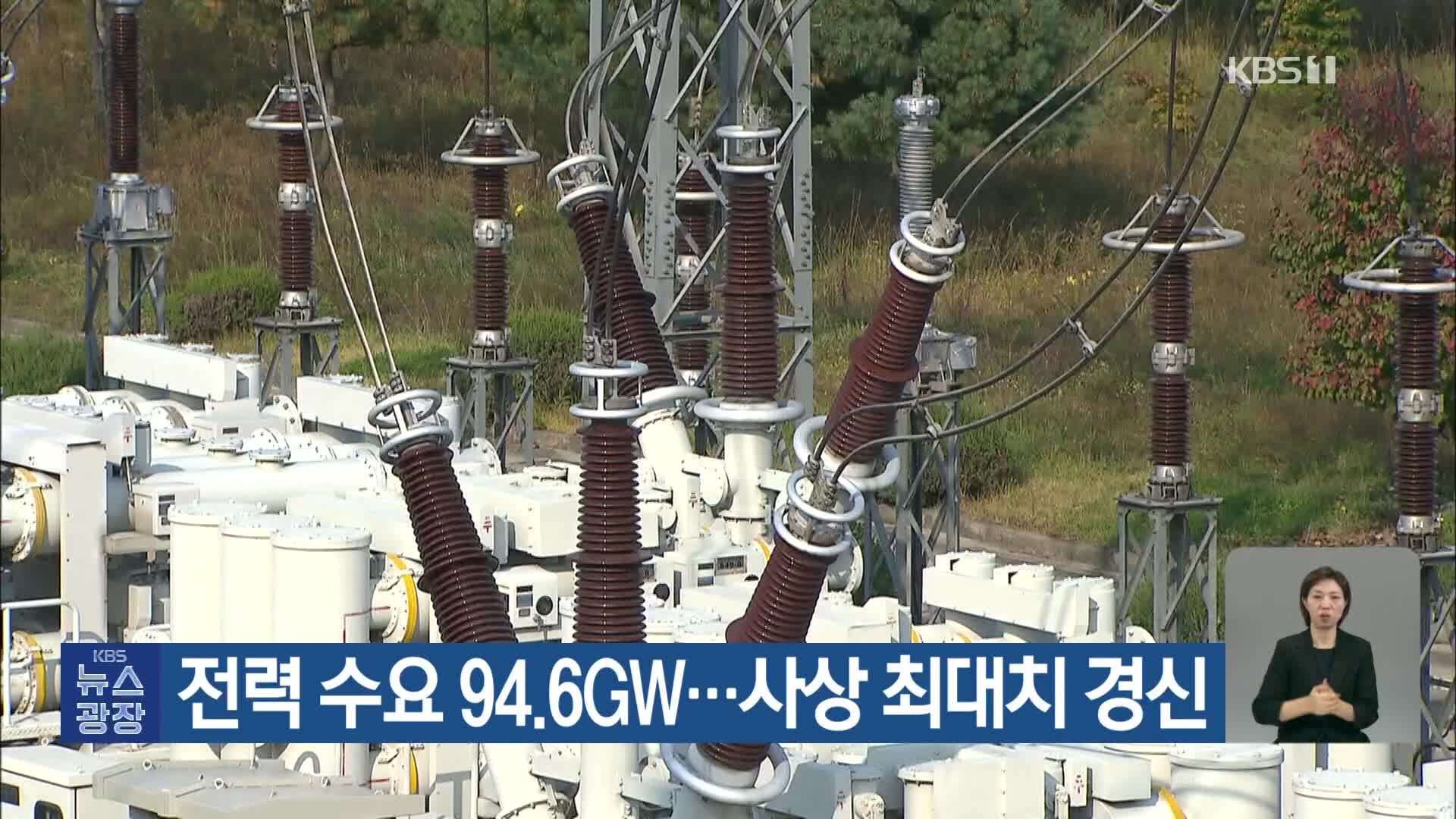 전력 수요 94.6GW…사상 최대치 경신