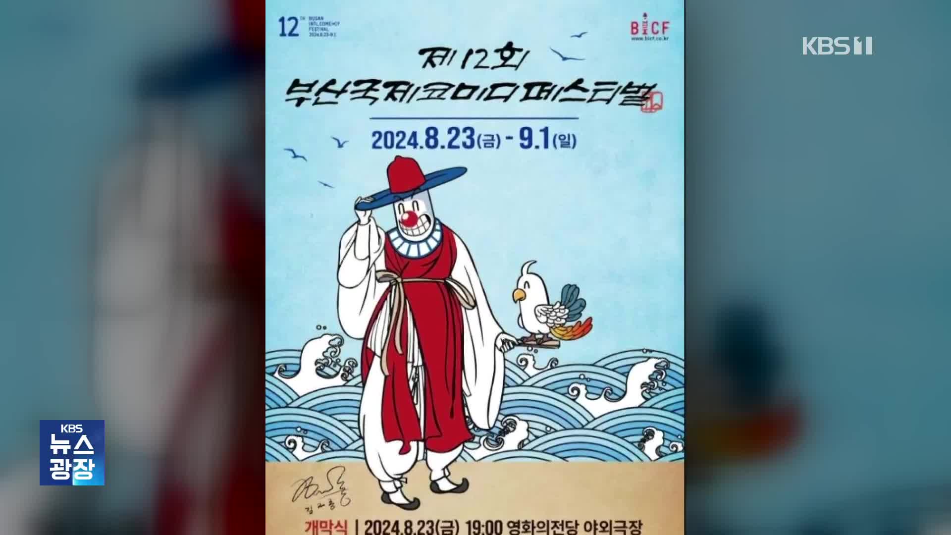 [잇슈 컬처] 코미디언 총출동 ‘부코페’ 내일 개막