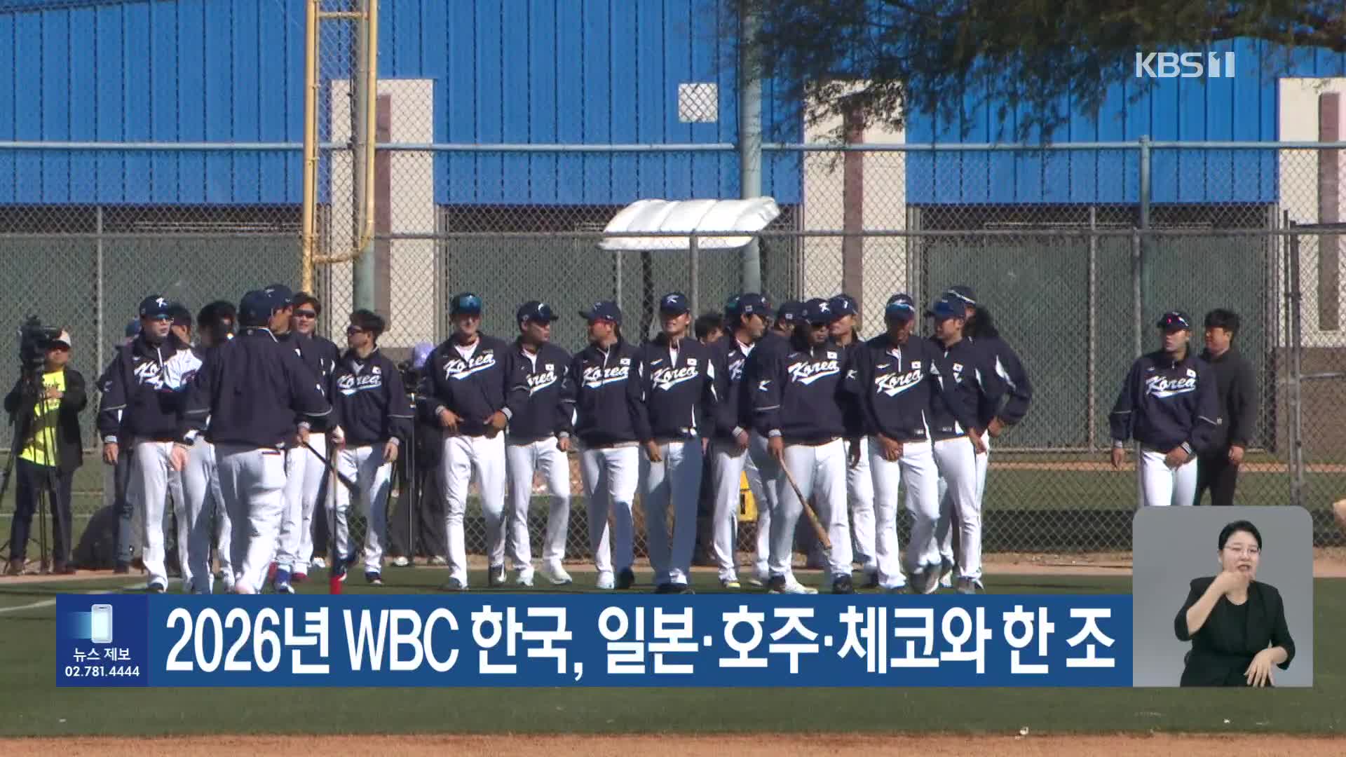 2026년 WBC 한국, 일본·호주·체코와 한 조