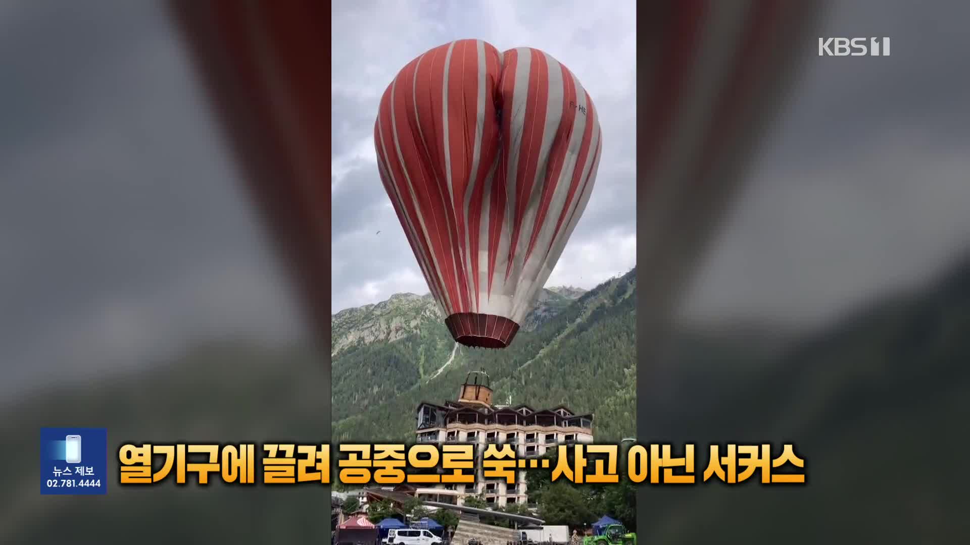 열기구에 끌려 공중으로 쑥…사고 아닌 서커스 리허설 [잇슈 SNS] 