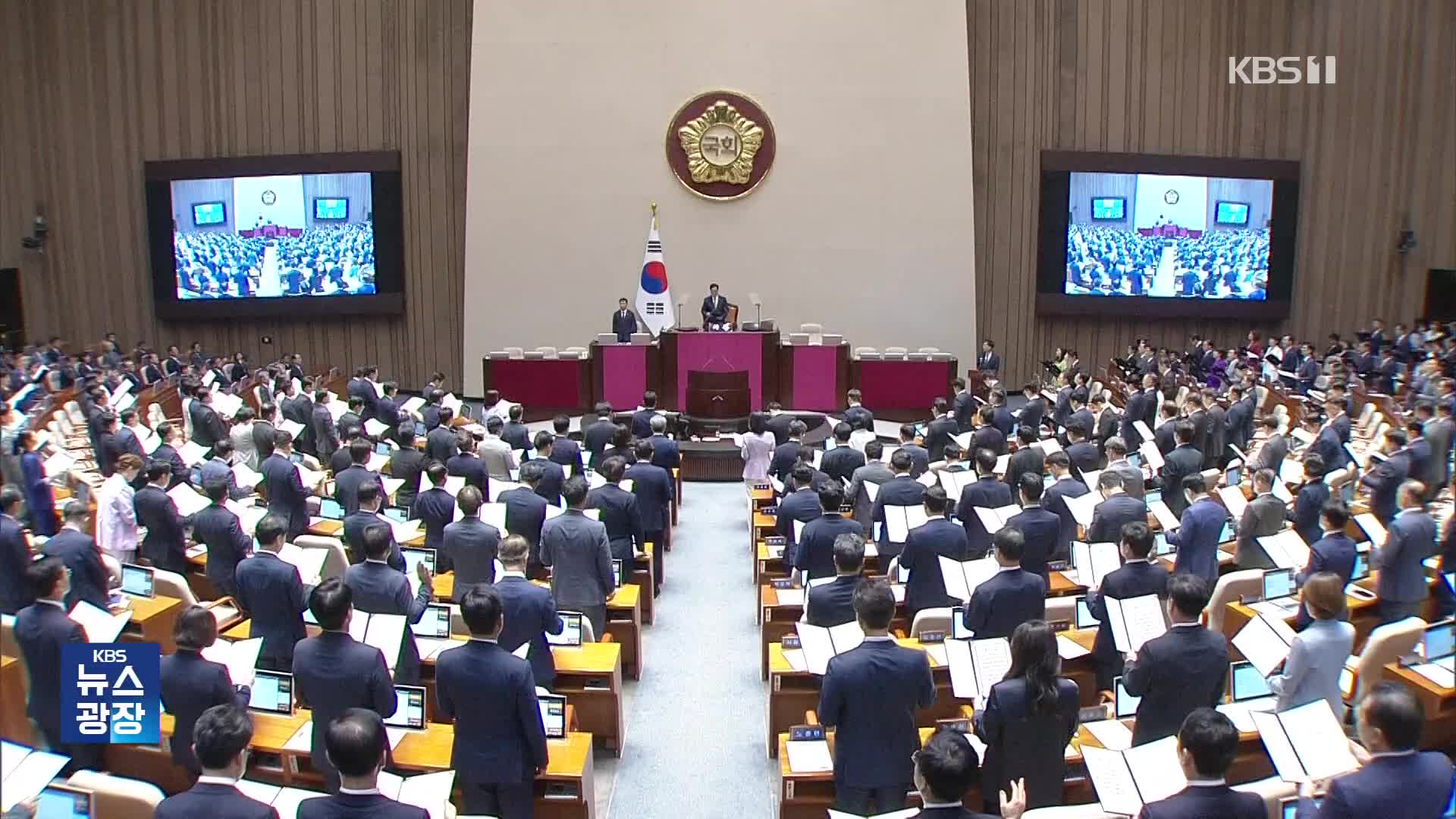 역대 가장 늦은 ‘국회 개원식’…“국민 신뢰 얻기에 크게 부족”