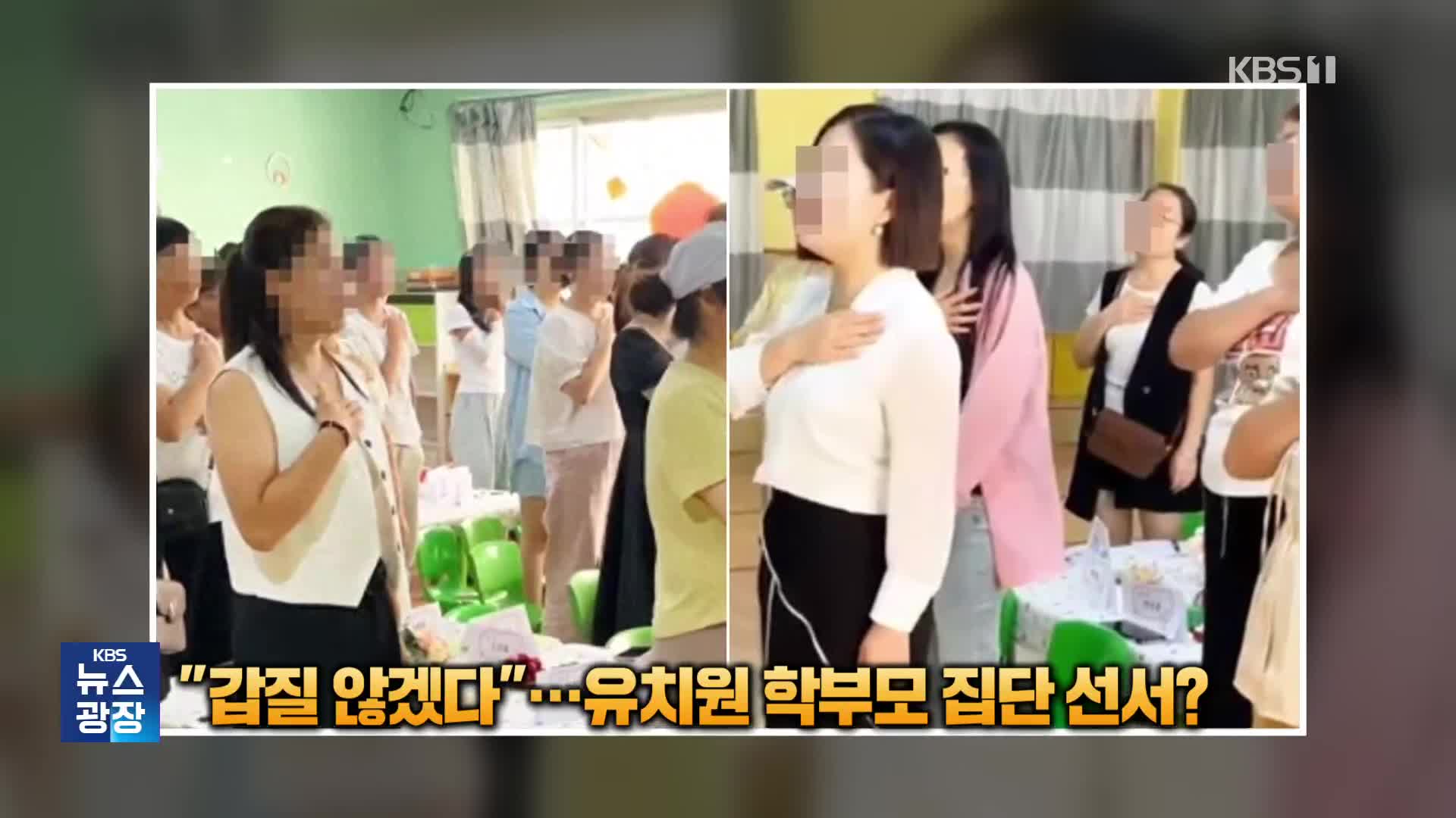 “갑질 않겠다” 중국 유치원서 학부모 집단 선서 강요 ‘논란’