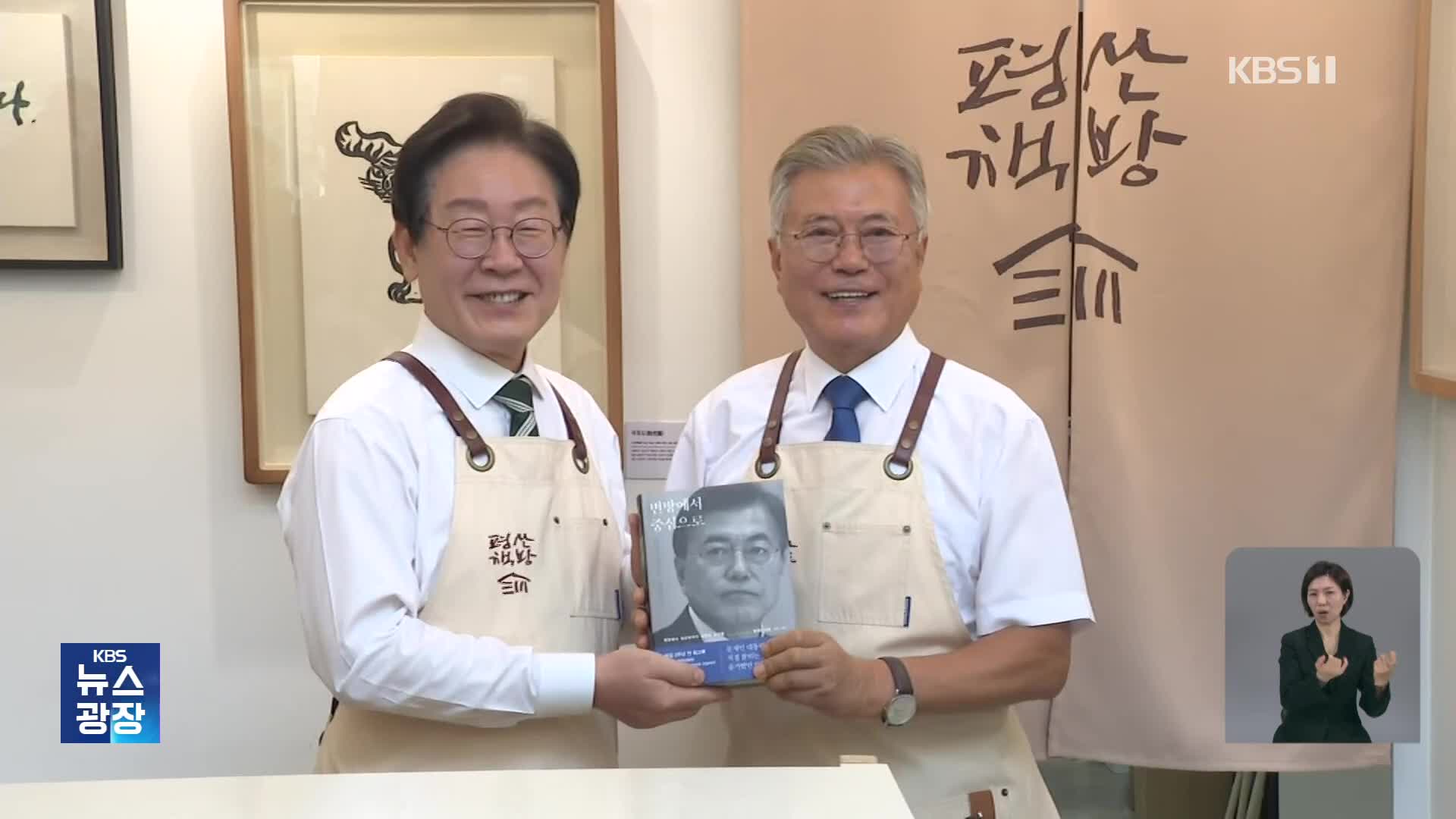 이재명, 문재인 예방…“검찰 수사는 정치 탄압”