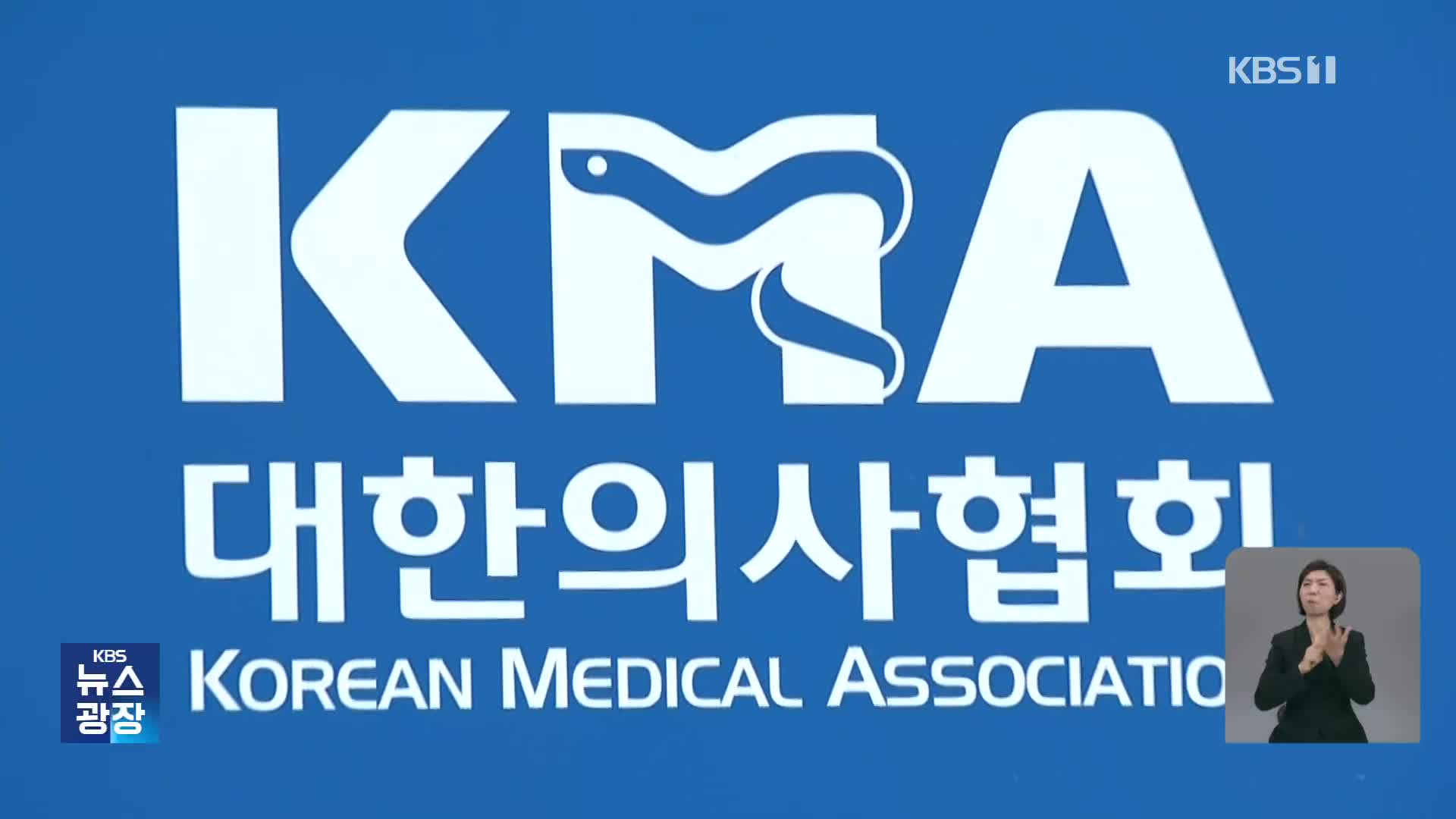 여야의정 협의체 두고 “증원 백지화해야 참여”·“규정상 불가능”