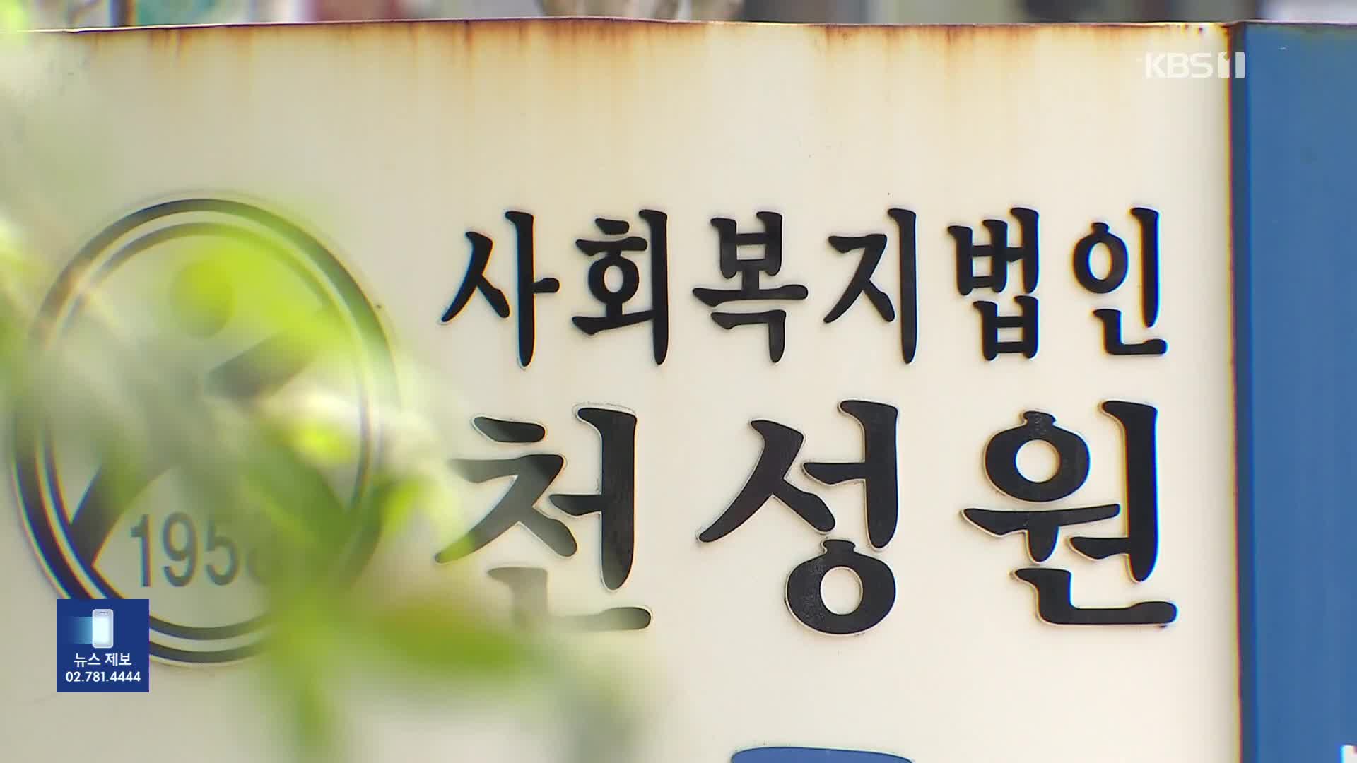 강제수용에 학대·살인…제2의 형제복지원 ‘천성원’