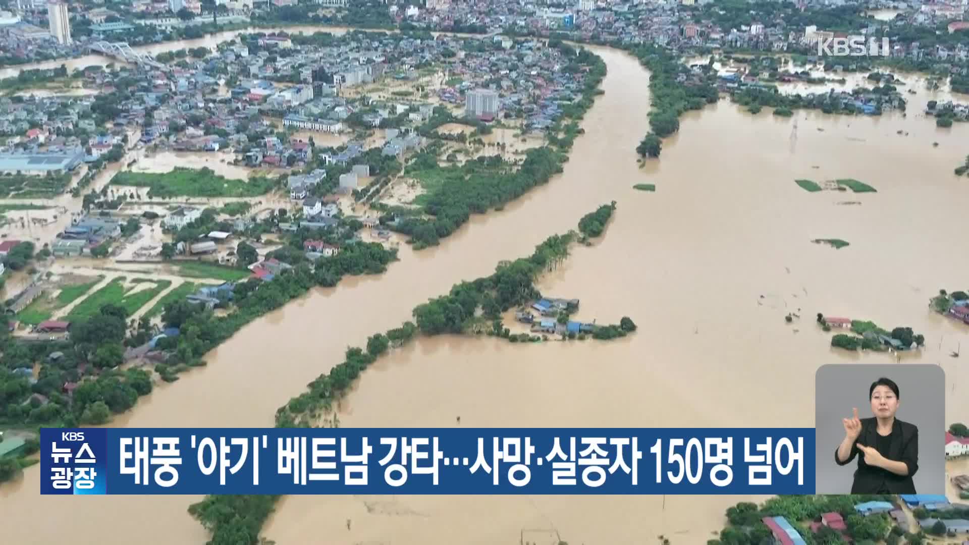 태풍 ‘야기’ 베트남 강타…사망·실종자 150명 넘어