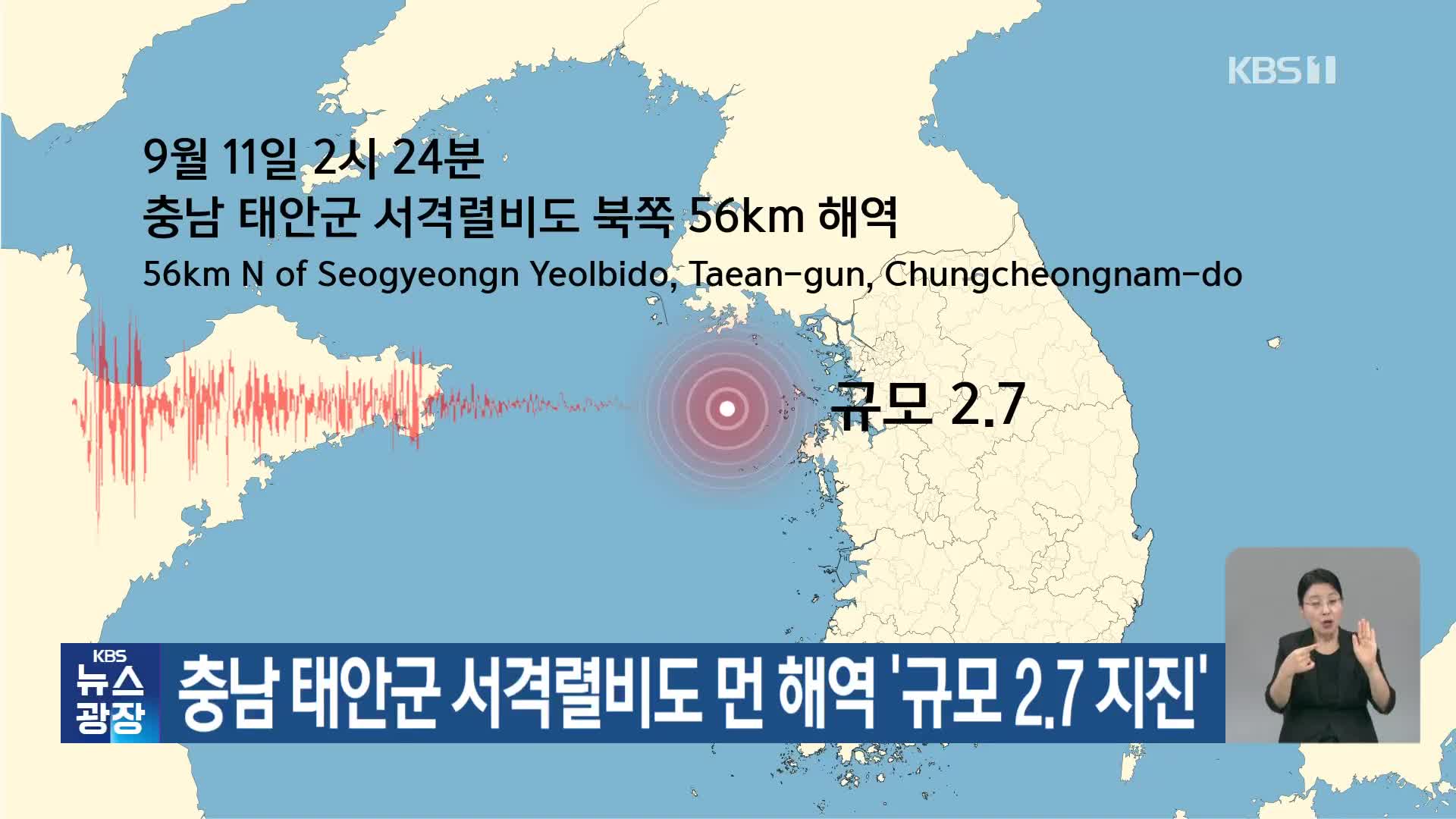 충남 태안군 서격렬비도 먼 해역 ‘규모 2.7 지진’