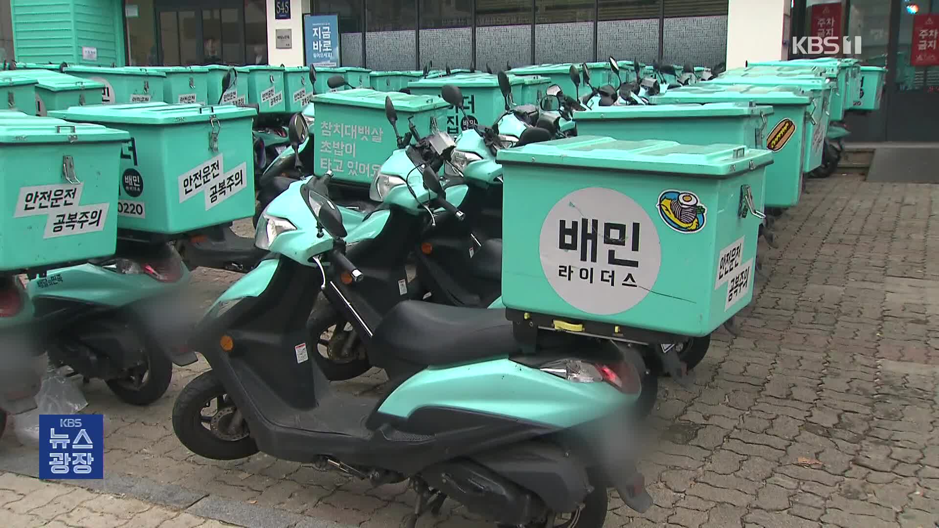 ‘배민 멤버십’ 유료화…점주·소비자 “부담”