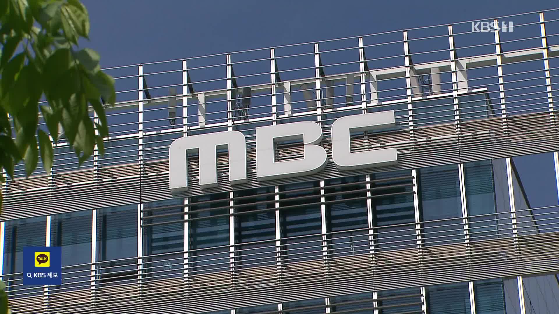 감사원 “MBC, 미국부동산 펀드 투자로 105억 날려”…방문진 “위법한 감사”