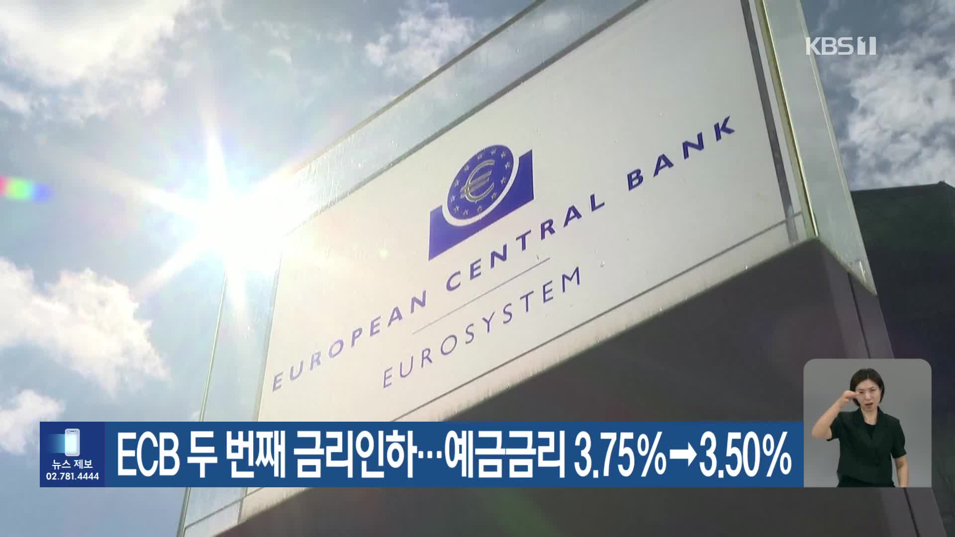 ECB 두 번째 금리인하…예금금리 3.75％→3.50％