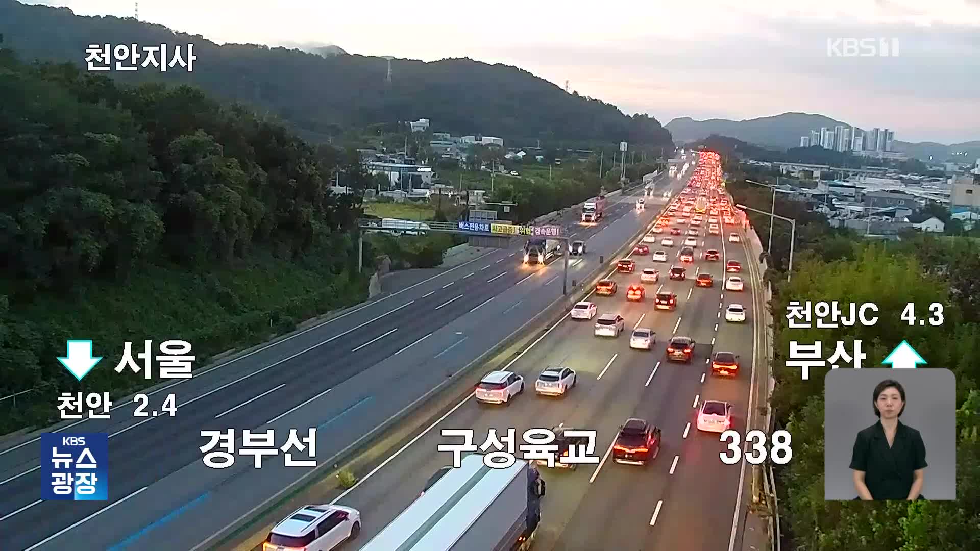 연휴 첫날 귀성길 시작…이 시각 고속도로