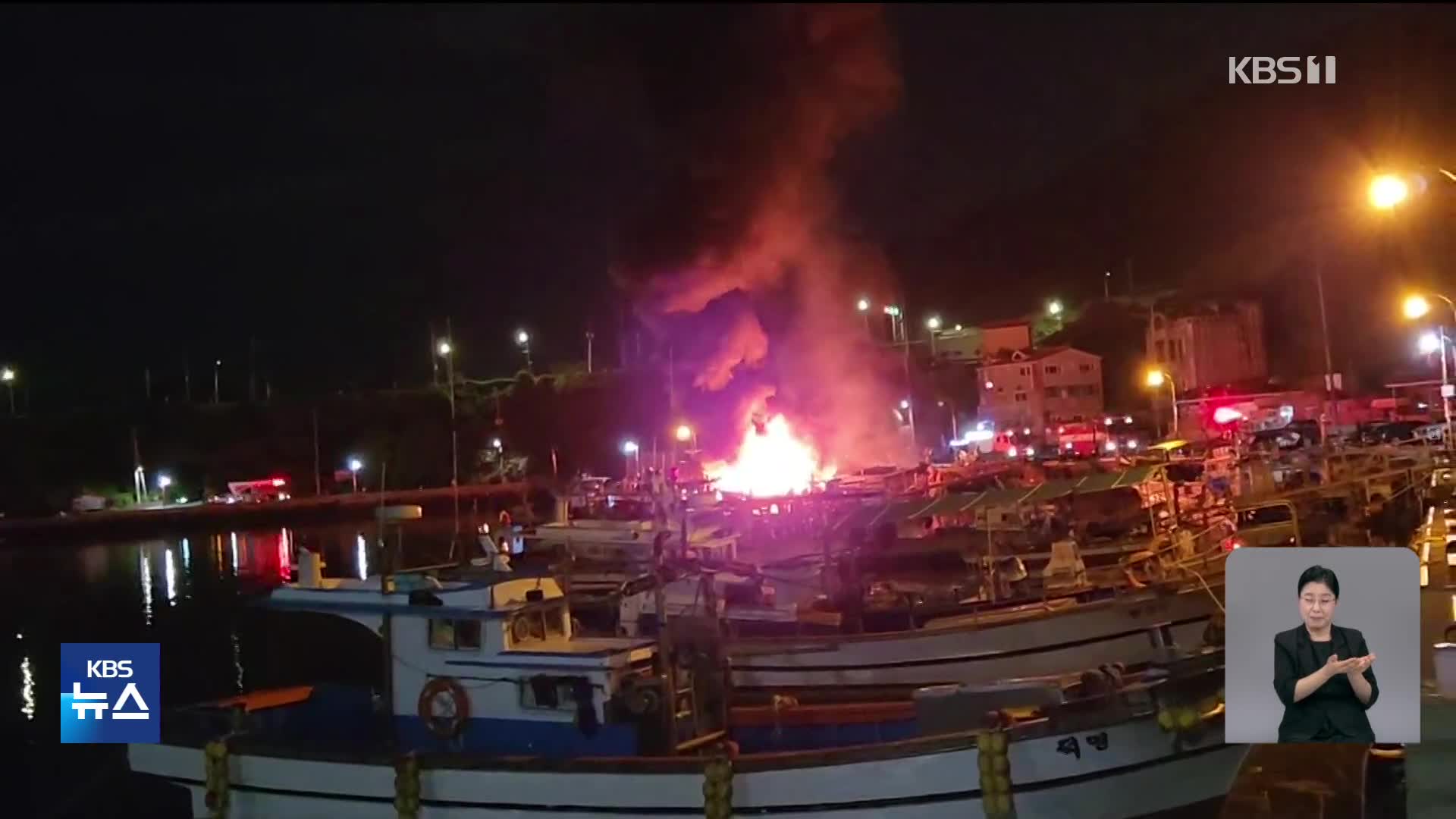 사천 항구 정박 중이던 어선서 불…밤사이 사건 사고