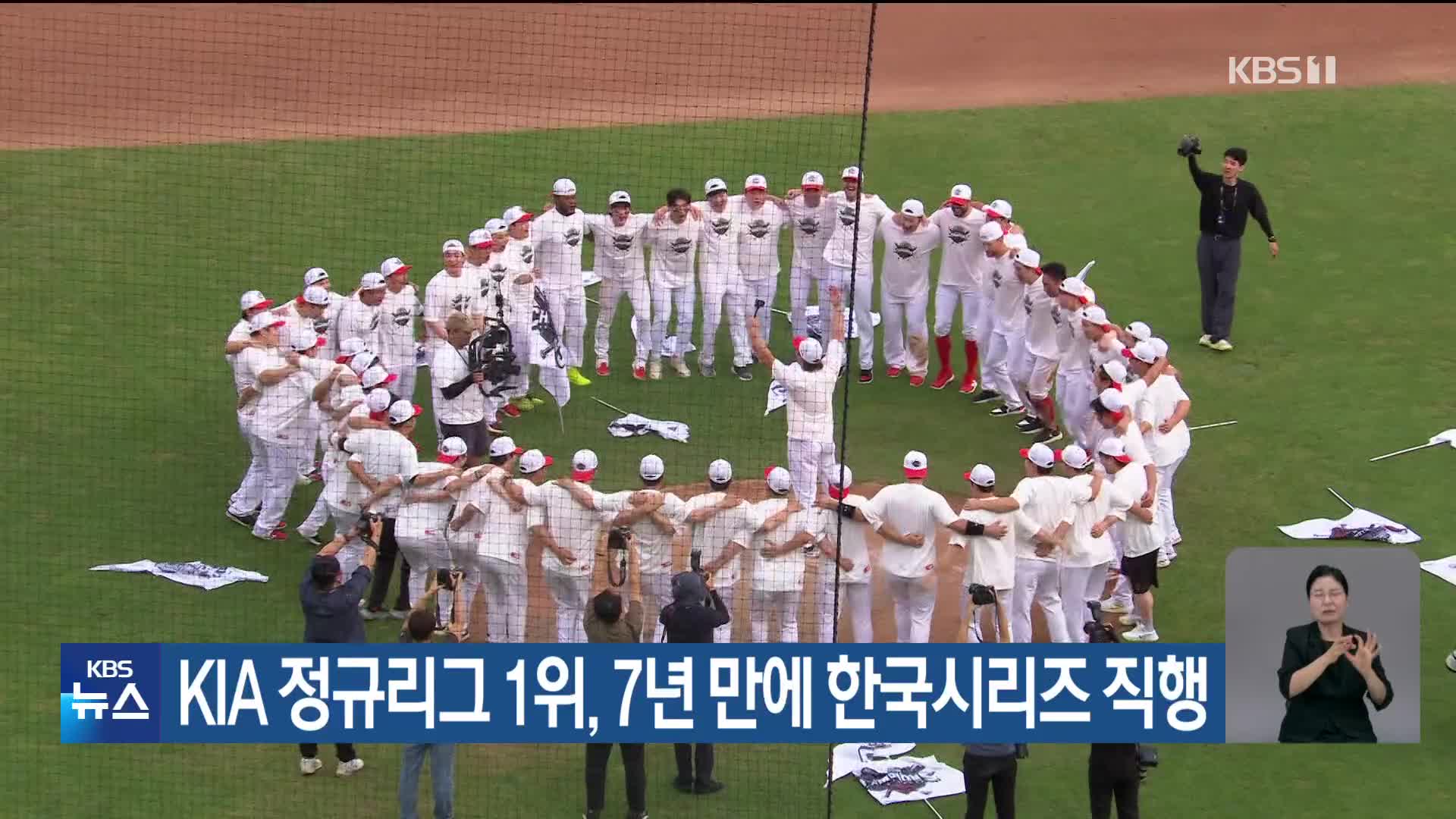 KIA 정규리그 1위, 7년 만에 한국시리즈 직행