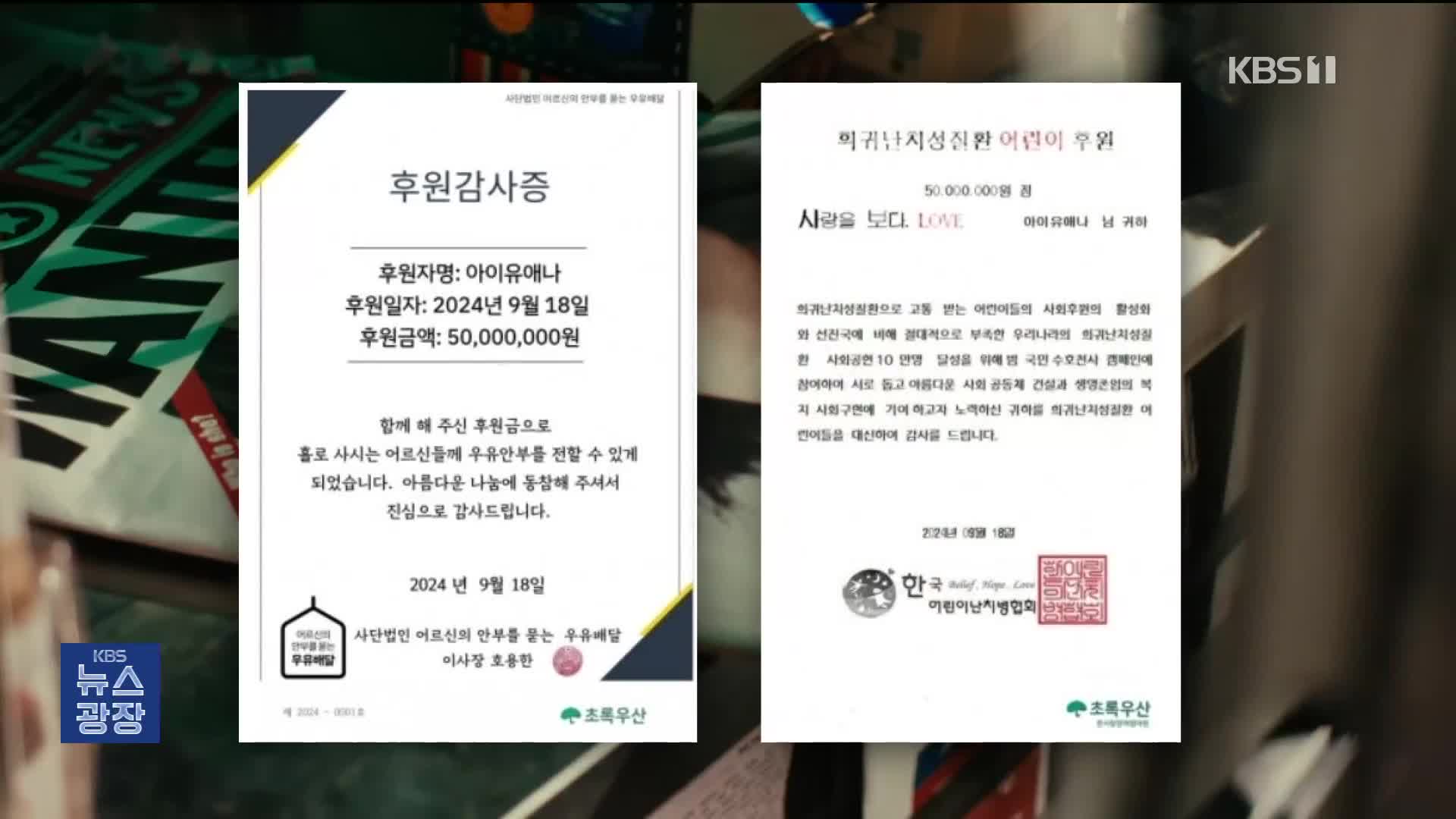 [잇슈 컬처] 아이유 또 통큰 기부 “데뷔 16주년 기념”