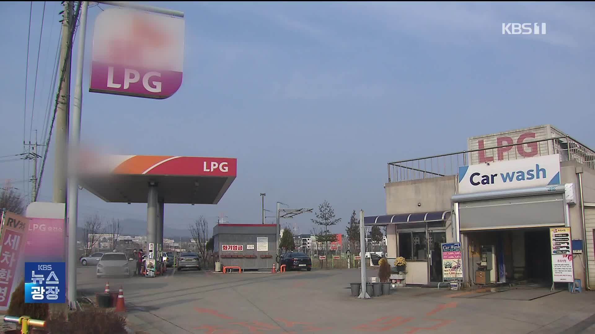 LPG 충전소 안전 수칙 어기면 과태료 가중 부과