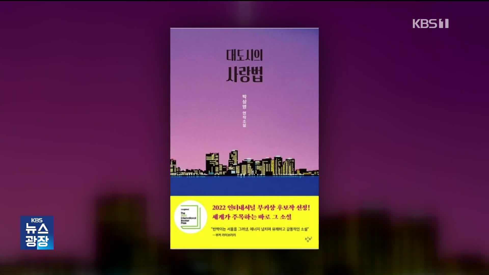 [잇슈 컬처] ‘대도시의 사랑법’ 소설·영화 겹경사