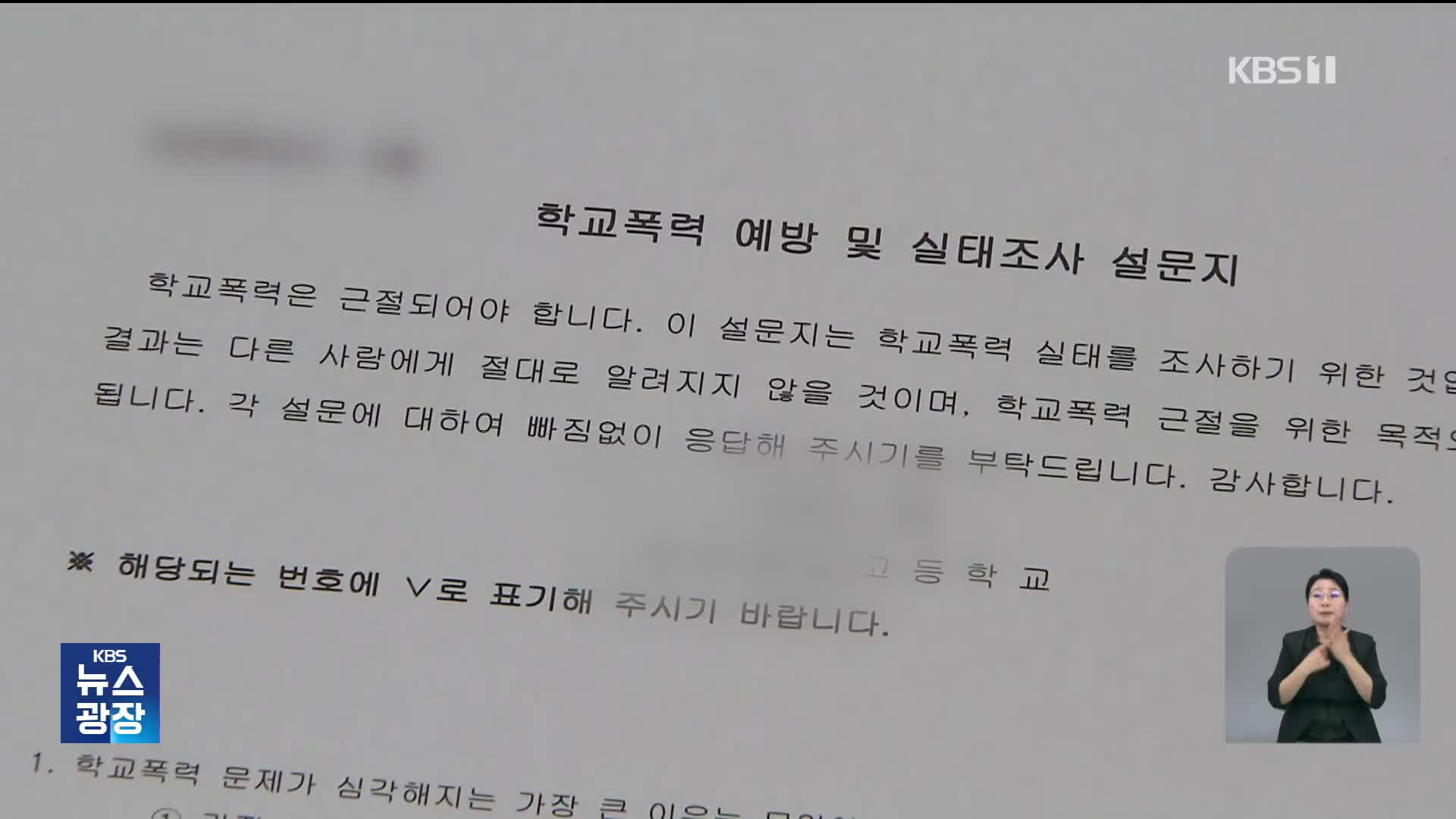 “학교 폭력 당했다” 6만 8천 명…11년 만에 최대치