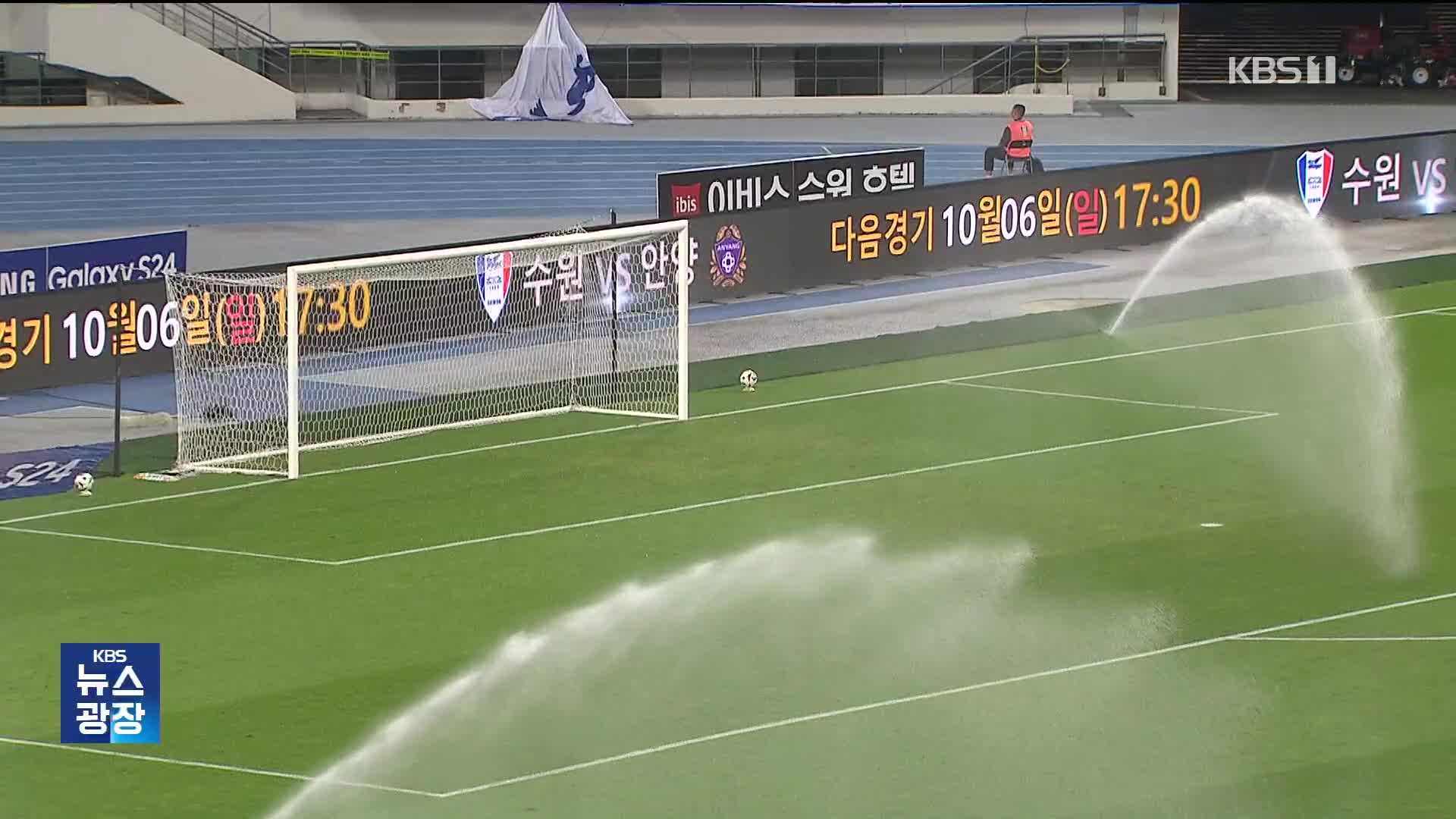 잔디는 좋은데 교통이 문제…축구협회 대책 마련은?