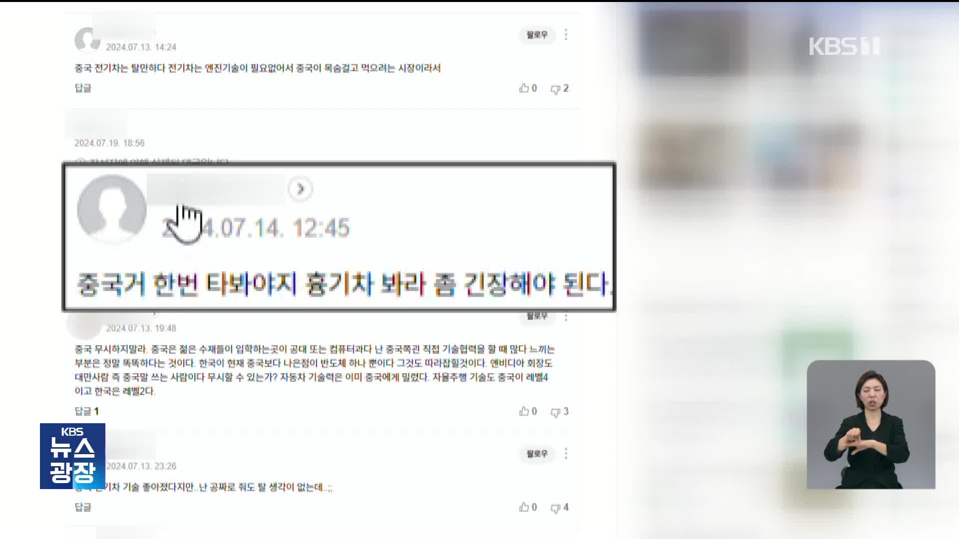 “중국 전기차가 최고” 중국인 조직적 댓글 정황 확인