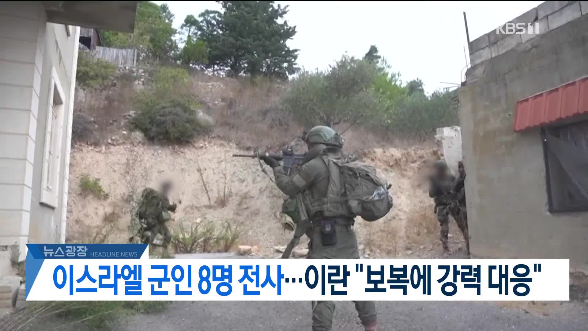 [뉴스광장 헤드라인] 