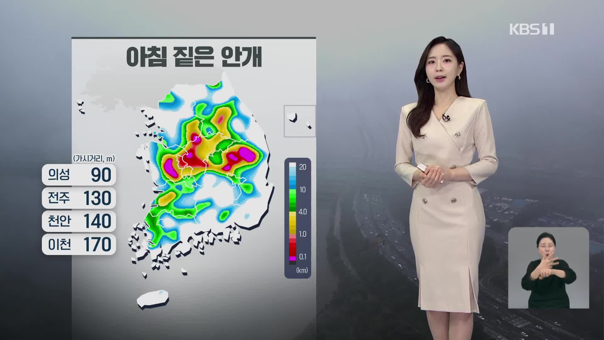 아침에 짙은 안개…기온 일교차 커 [출근길 날씨]