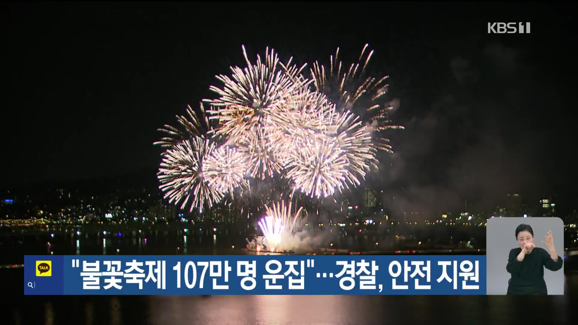 “불꽃축제 107만 명 운집”…경찰, 안전 지원