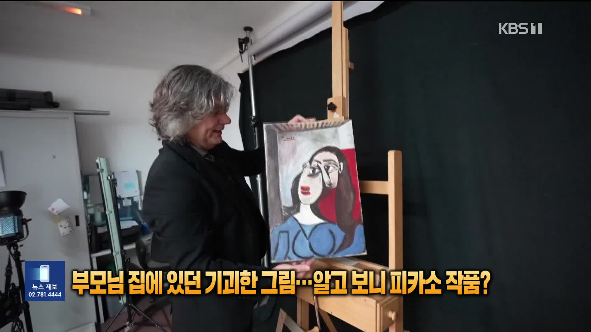 부모님 집에 있던 기괴한 그림…알고 보니 피카소 작품?