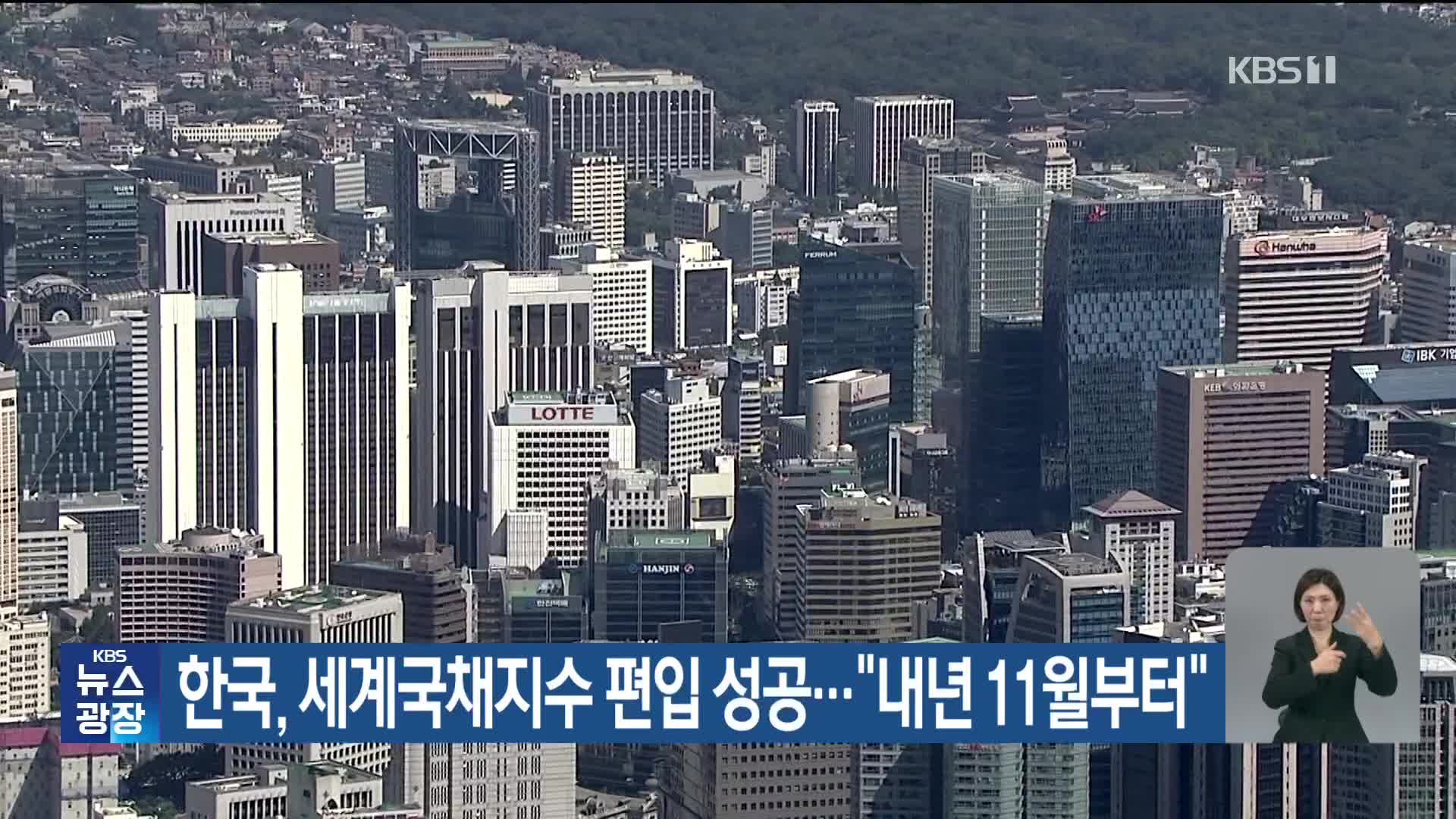 한국, 세계국채지수 편입 성공…“내년 11월부터”